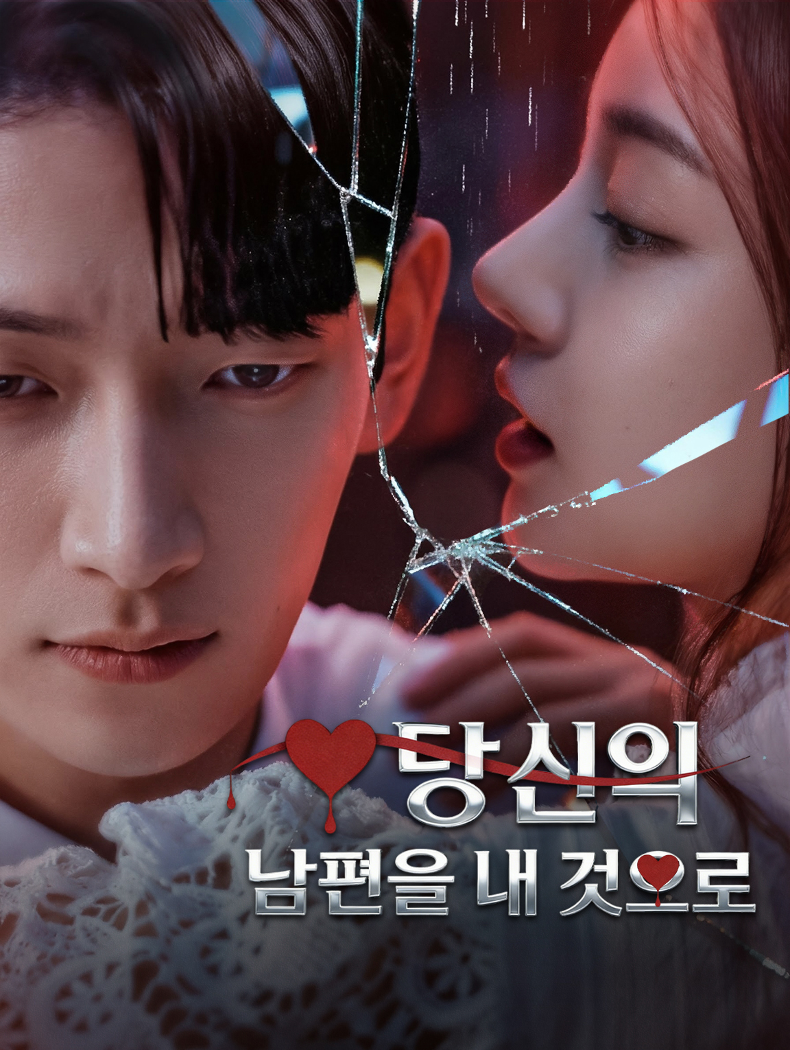 당신의 남편을 내 것으로