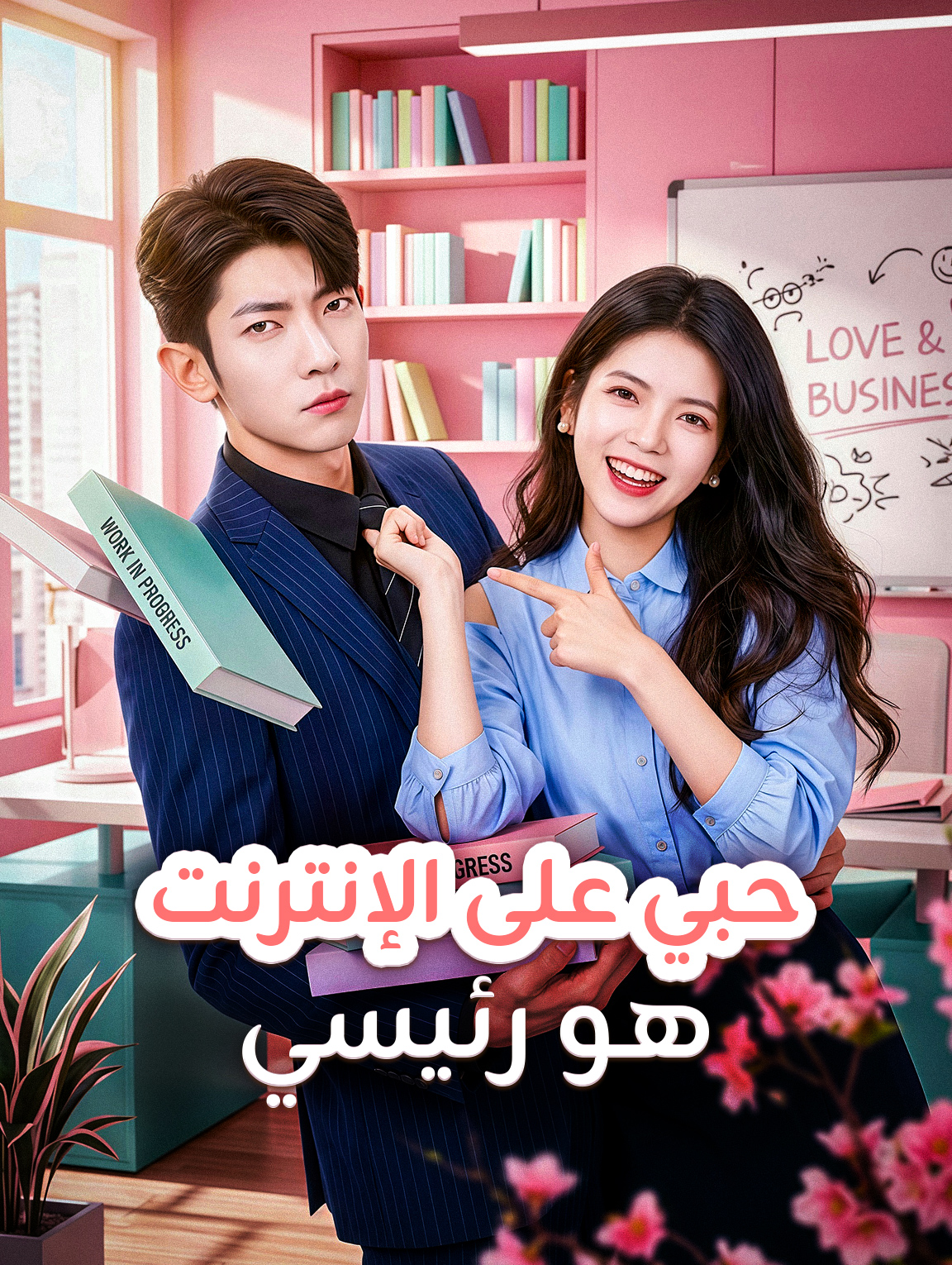 حبي على الإنترنت هو رئيسي