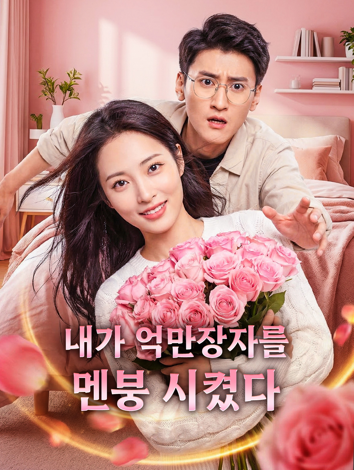 내가 억만장자를 멘붕 시켰다
