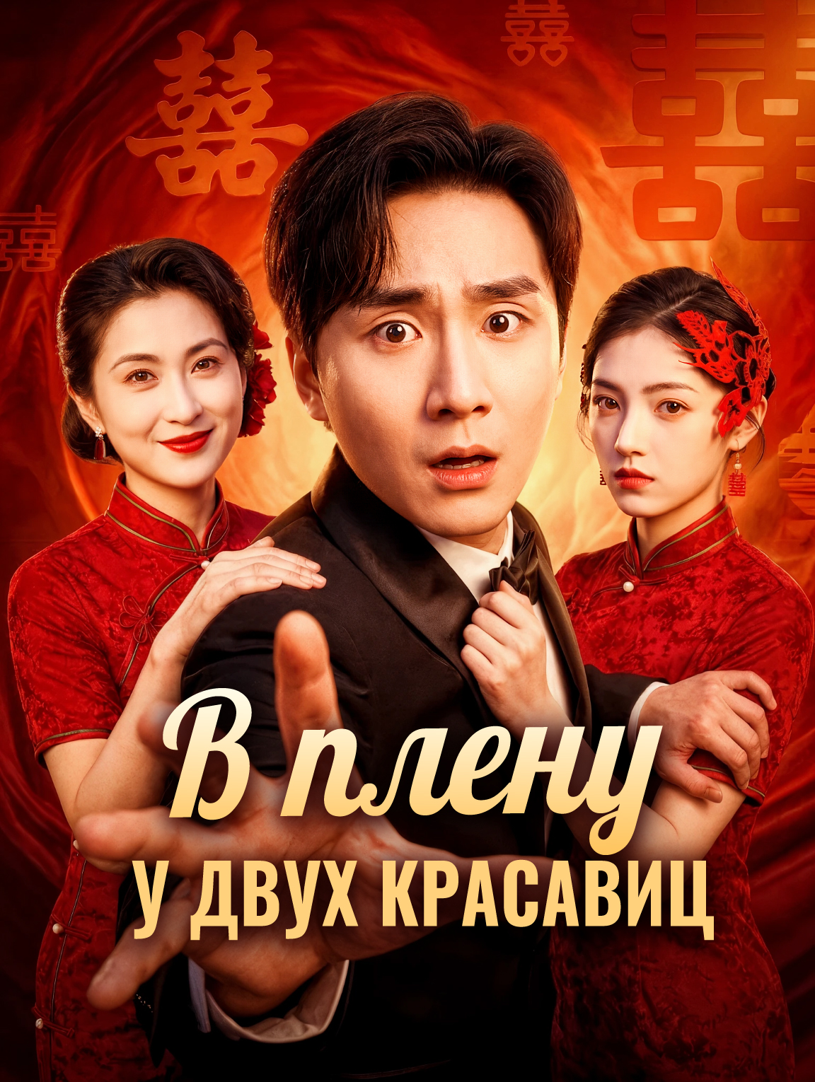В плену у двух красавиц