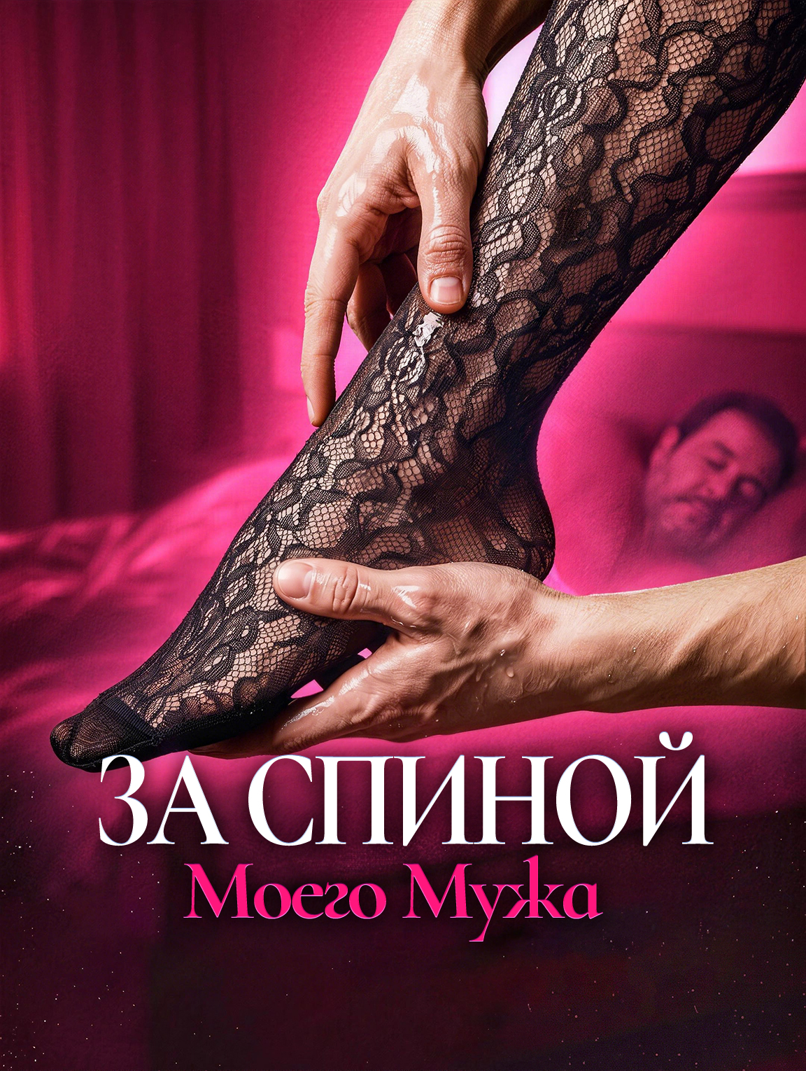 За Спиной Моего Мужа poster