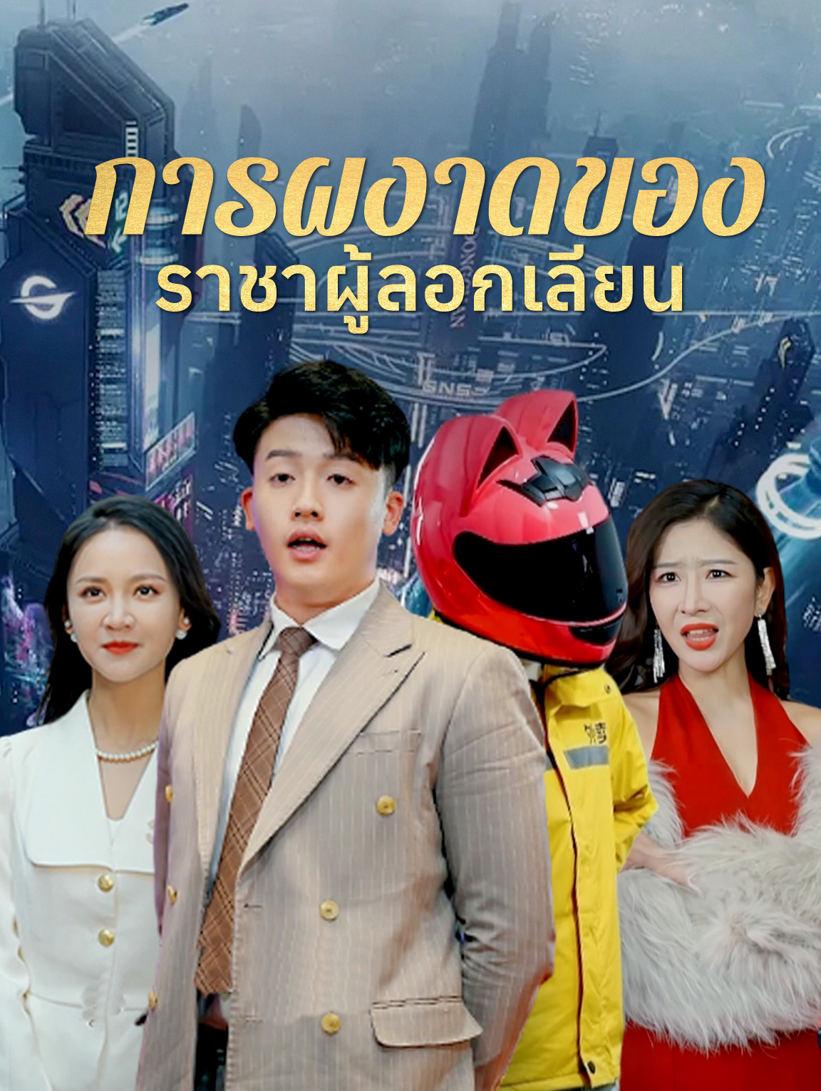 การผงาดของ ราชาผู้ลอกเลียน