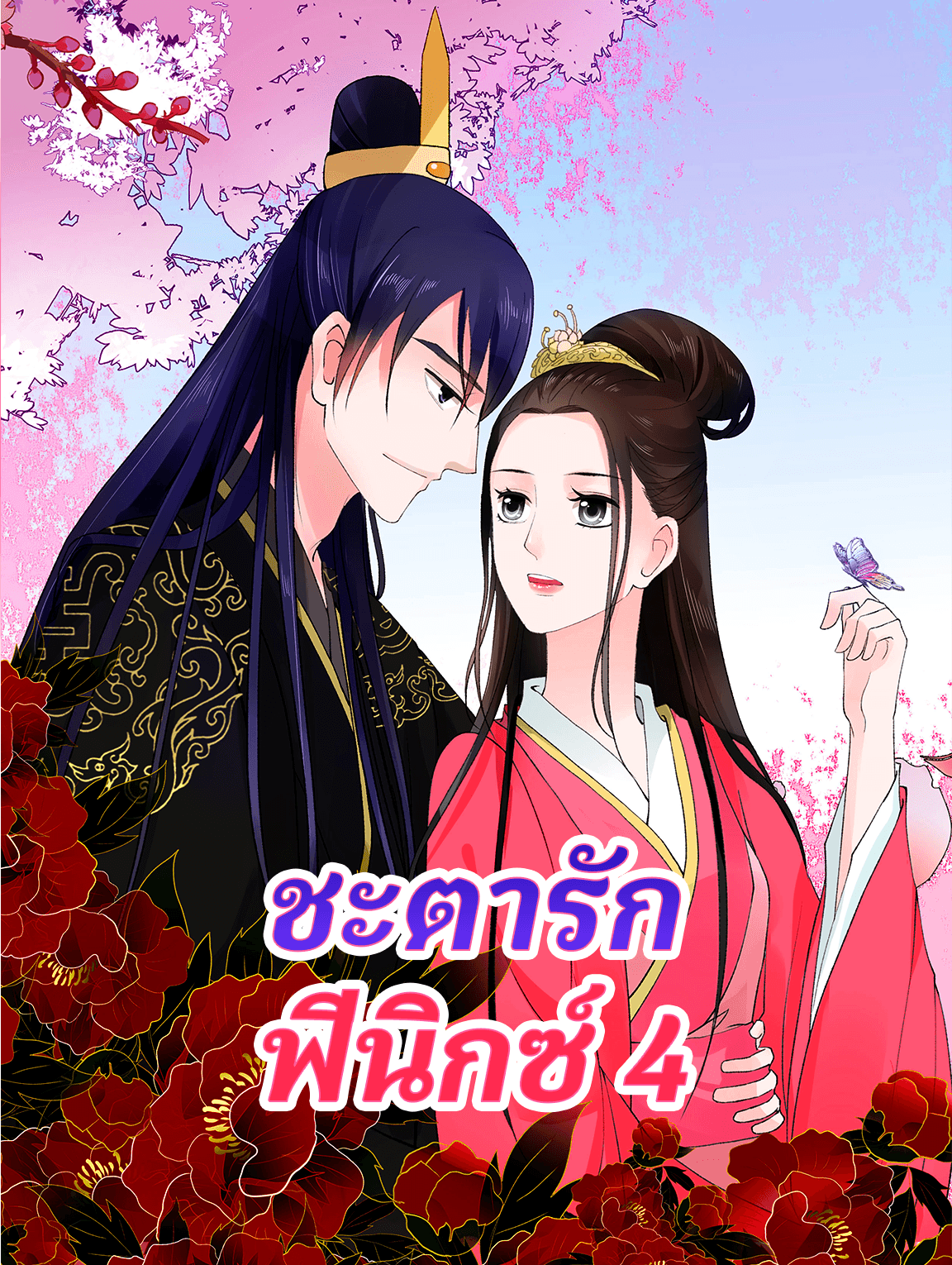 โปสเตอร์ ชะตารัก ฟีนิกซ์ 4