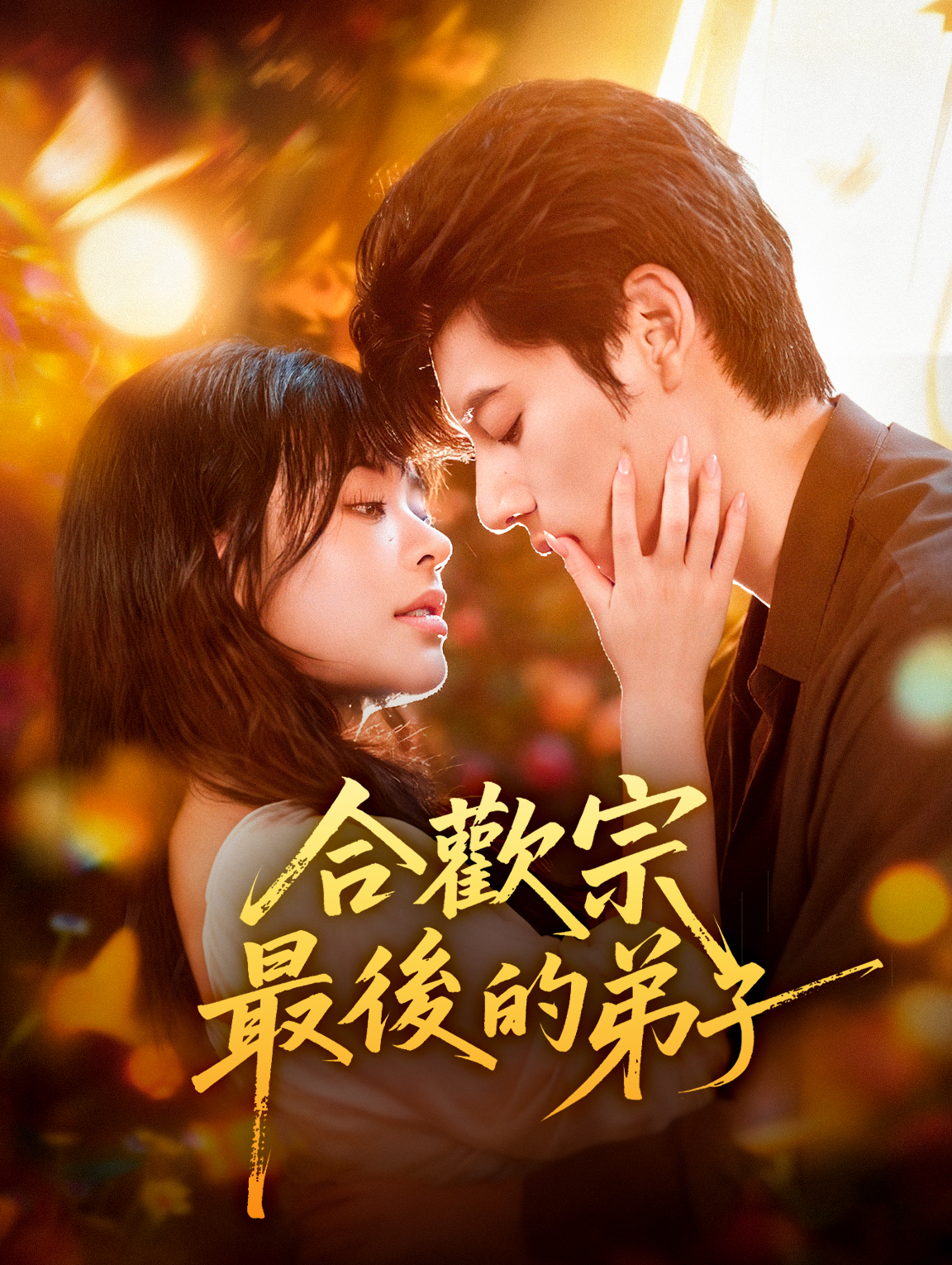 合歡宗最後的弟子