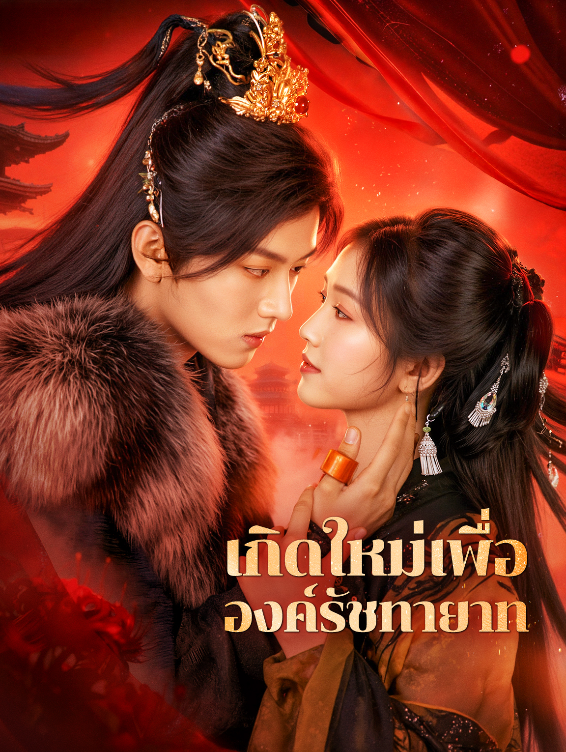 เกิดใหม่เพื่อ องค์รัชทายาท