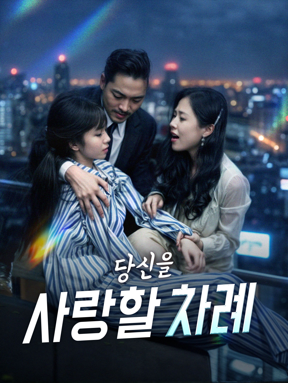당신을 사랑할 차례