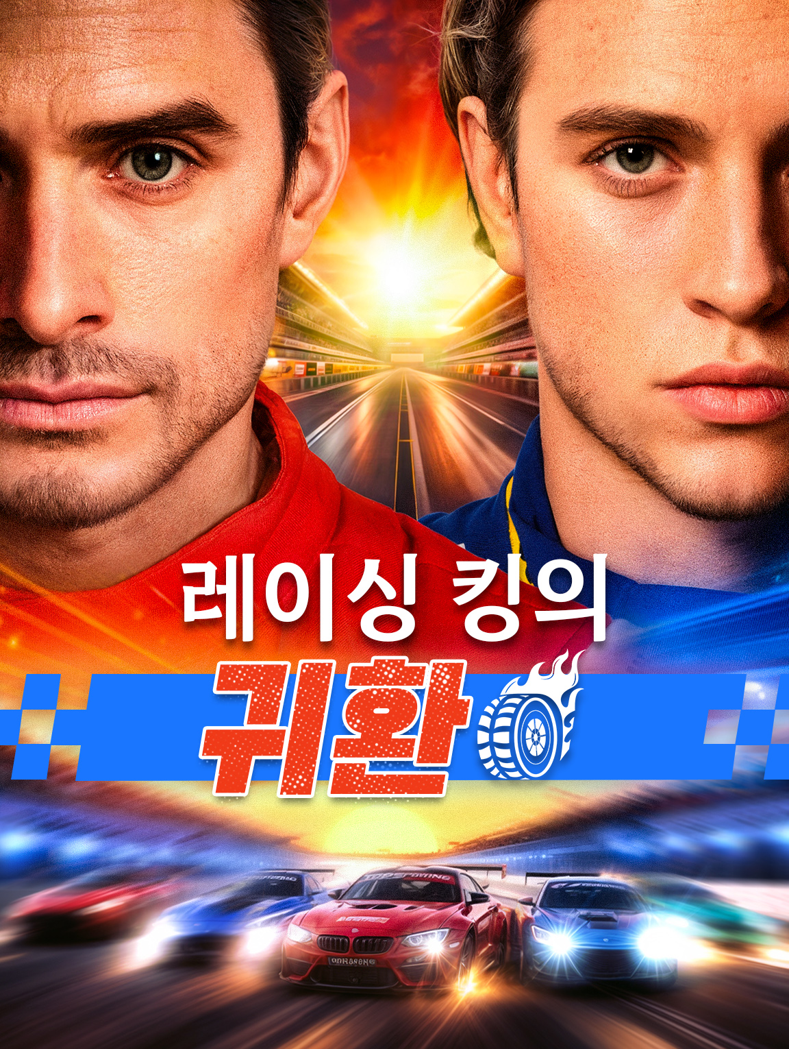 레이싱 킹의 귀환