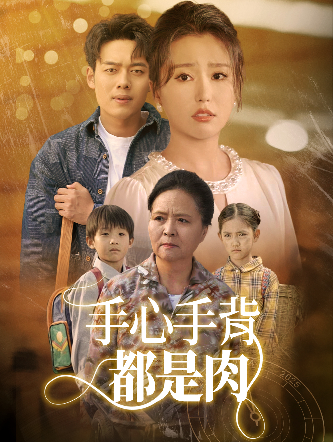 手心手背都是肉