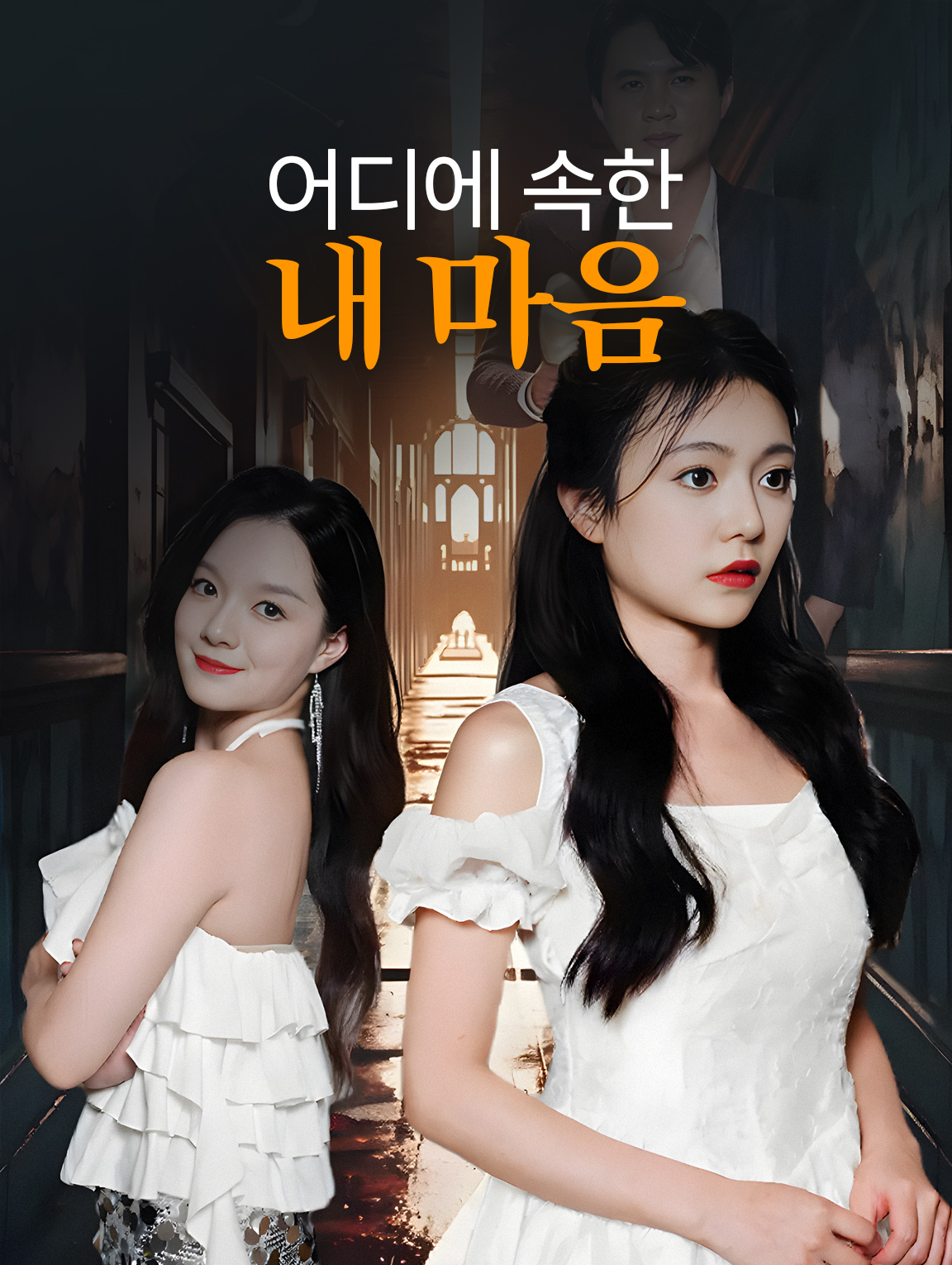 어디에 속한 내 마음