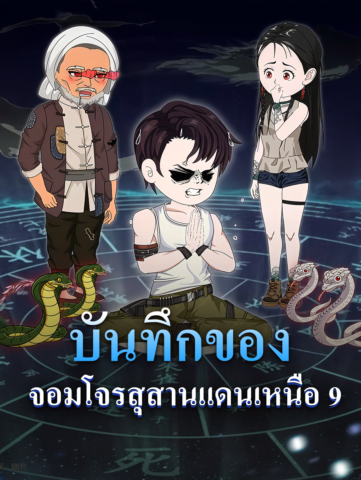 โปสเตอร์ บันทึกของ จอมโจรสุสานแดนเหนือ 9