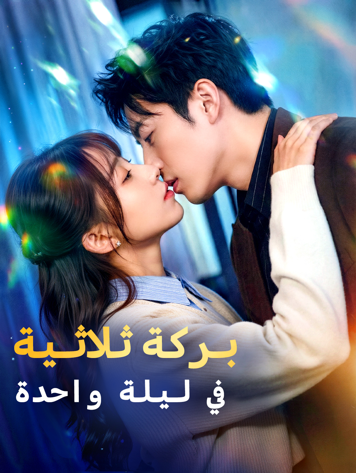 بركة ثلاثية في ليلة واحدة