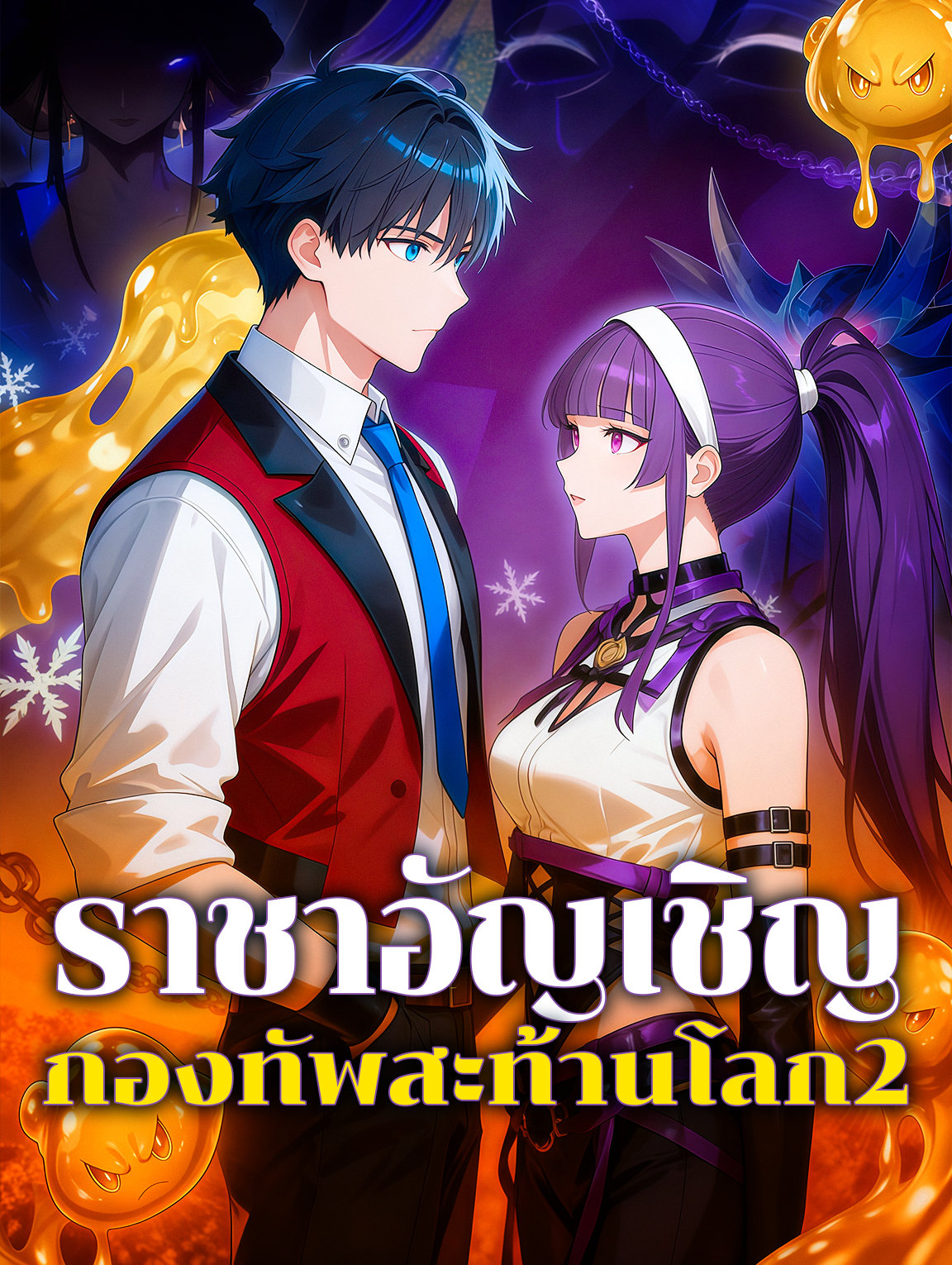 ราชาอัญเชิญ กองทัพสะท้านโลก 2