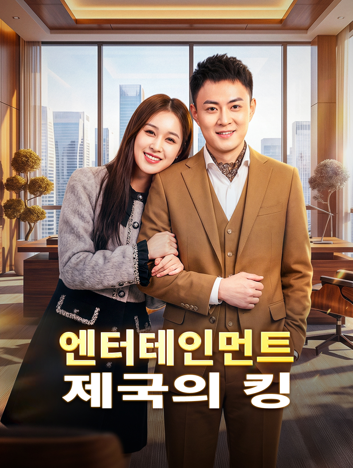 엔터테인먼트 제국의 킹