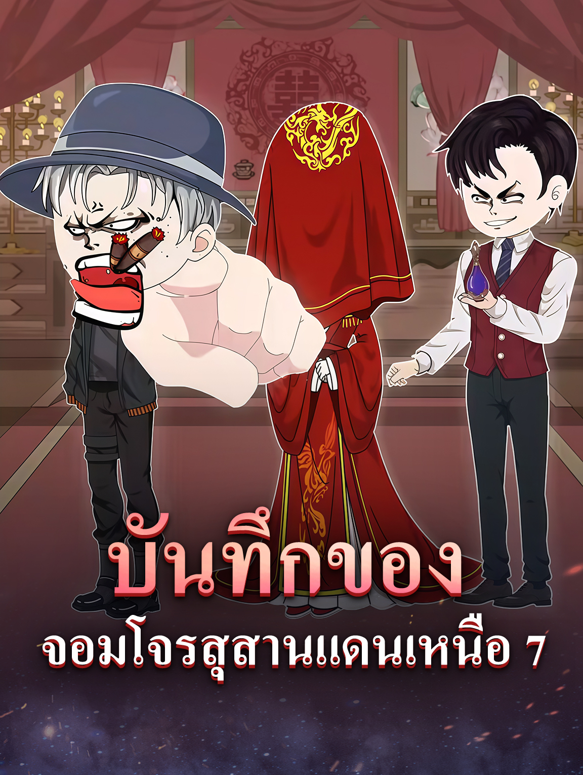 บันทึกของ จอมโจรสุสานแดนเหนือ 7