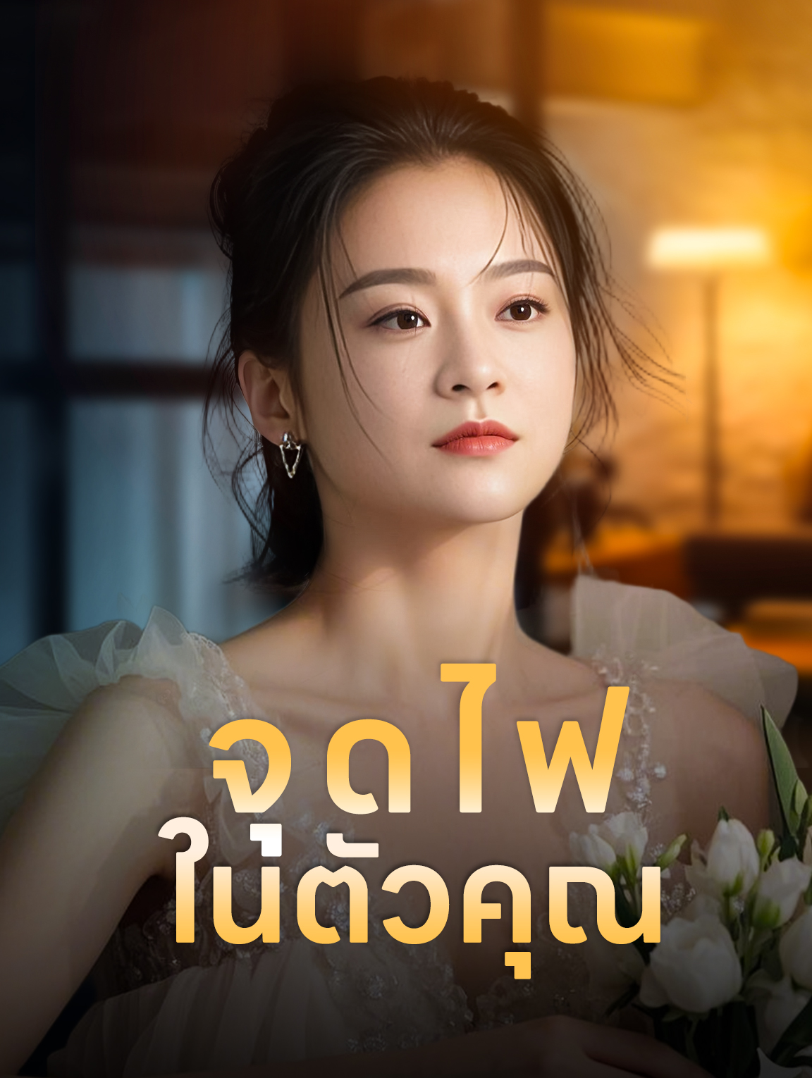 จุดไฟในตัวคุณ