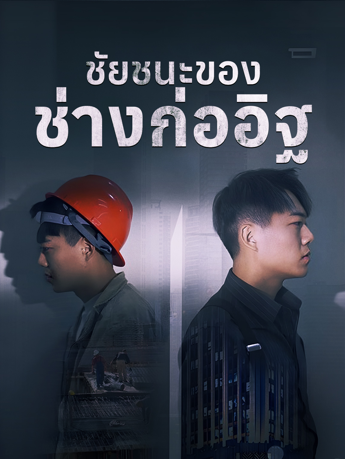 ชัยชนะของช่างก่ออิฐ