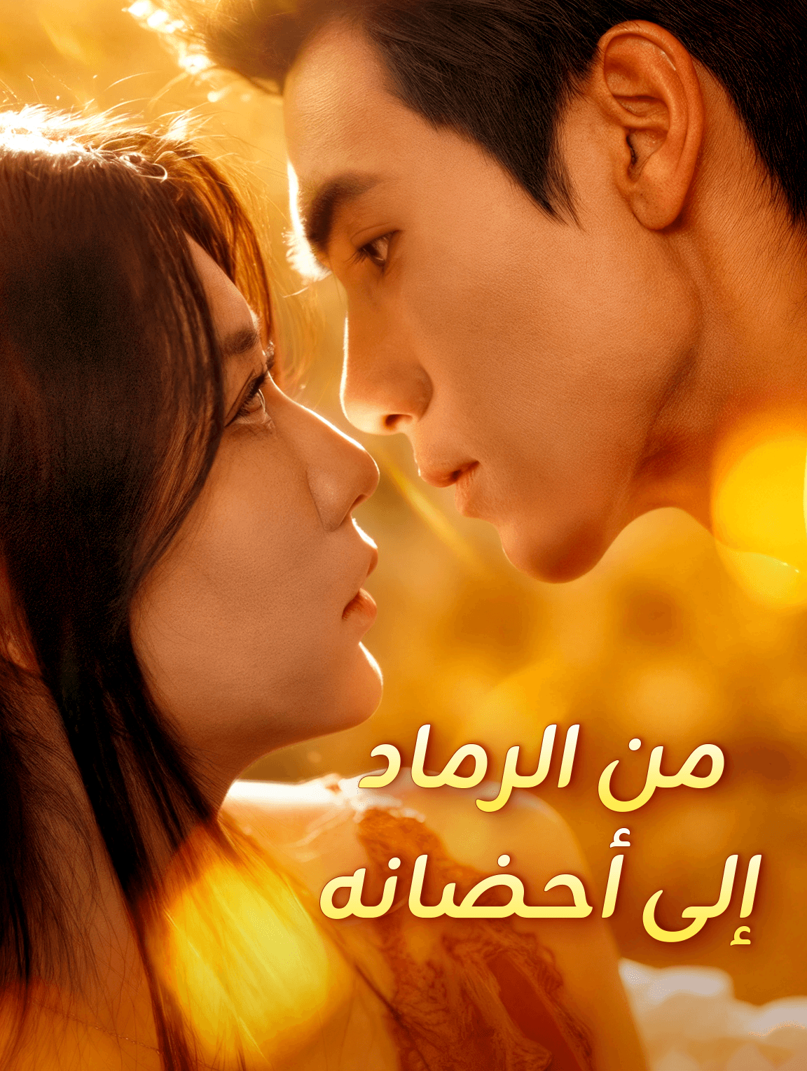 من الرماد إلى أحضانه