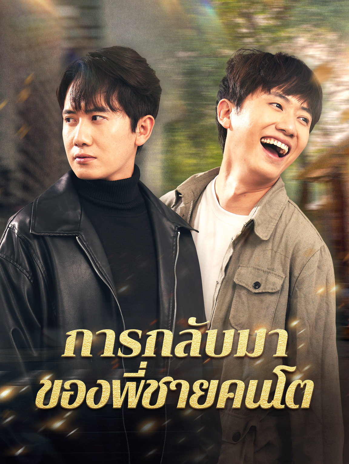 การกลับมาของพี่ชายคนโต