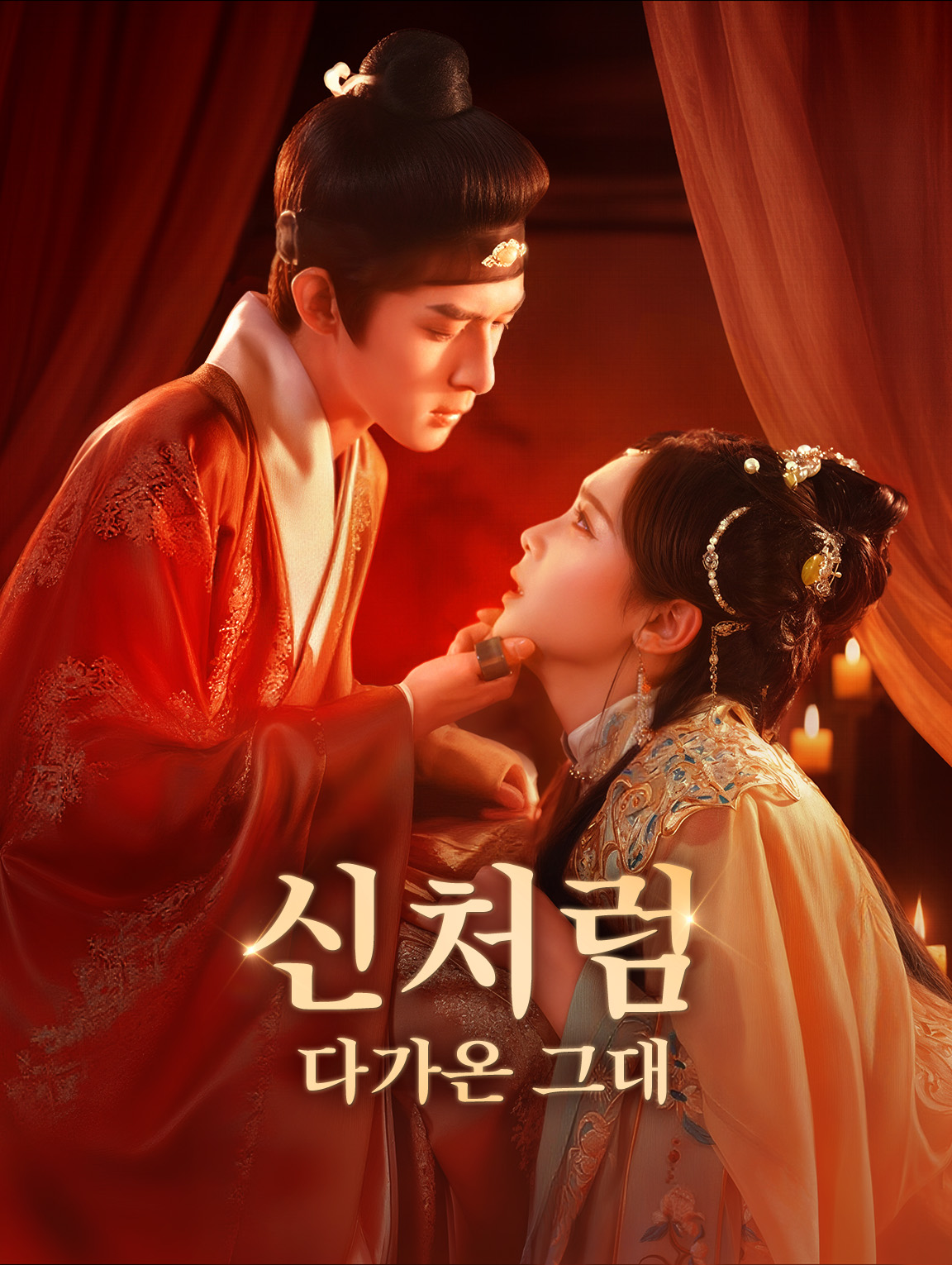 신처럼 다가온 그대