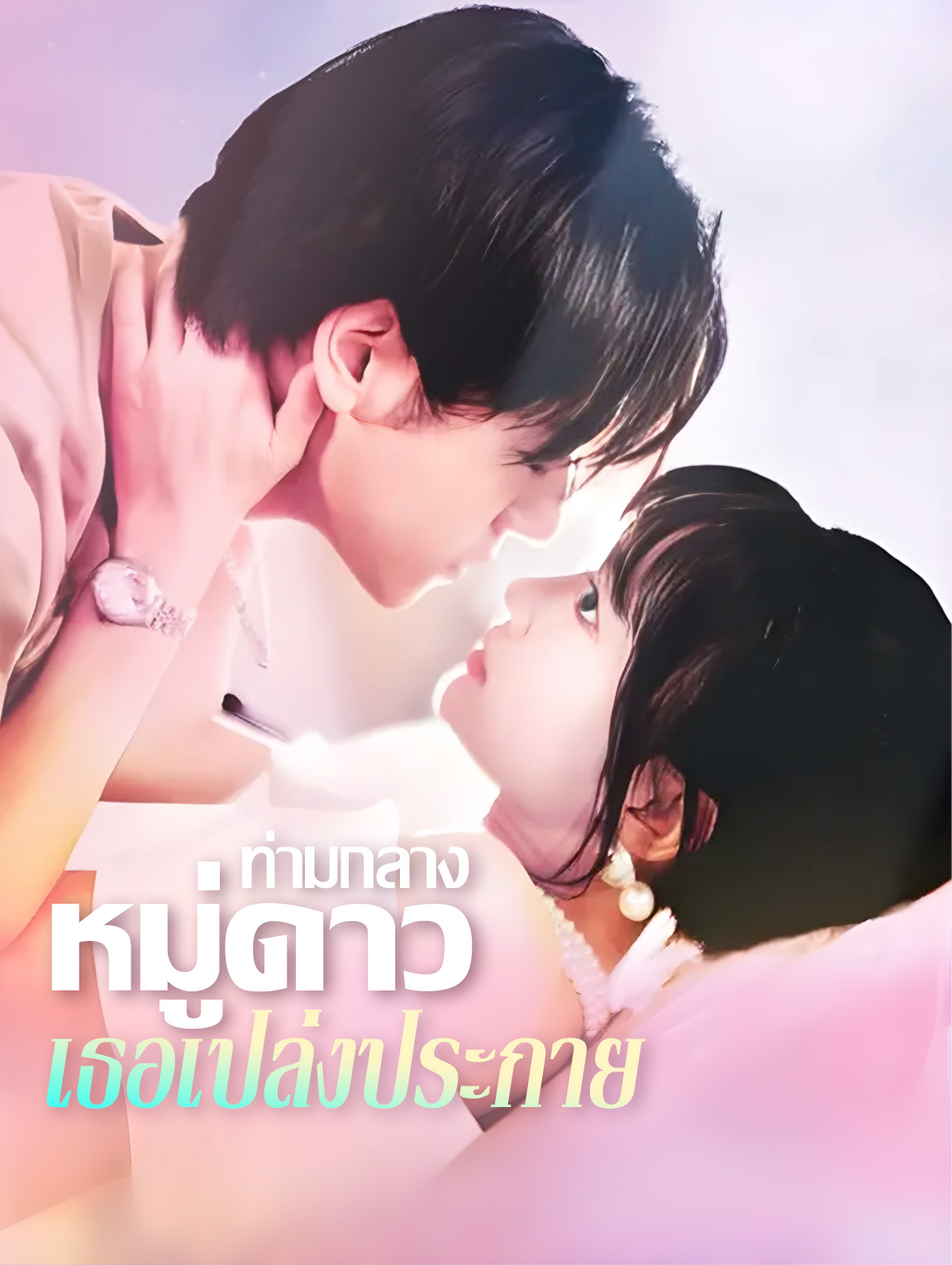 ท่ามกลางหมู่ดาว เธอเปล่งประกาย