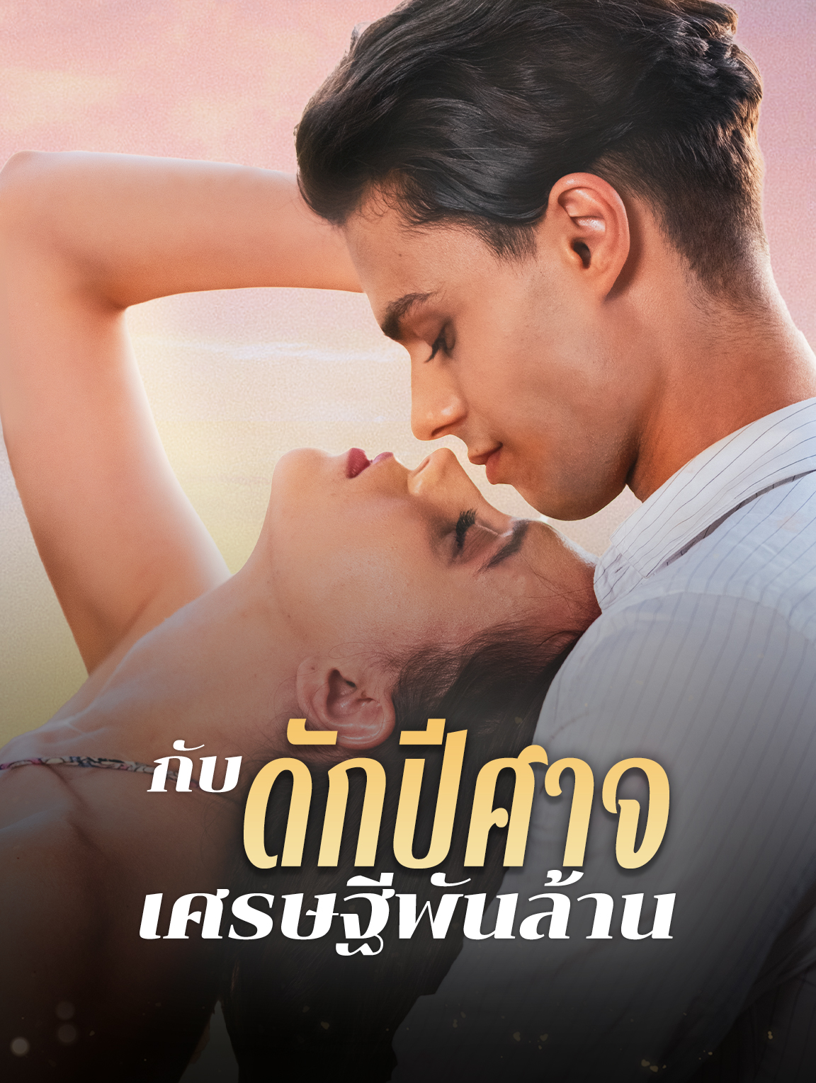 กับดักปีศาจเศรษฐีพันล้าน