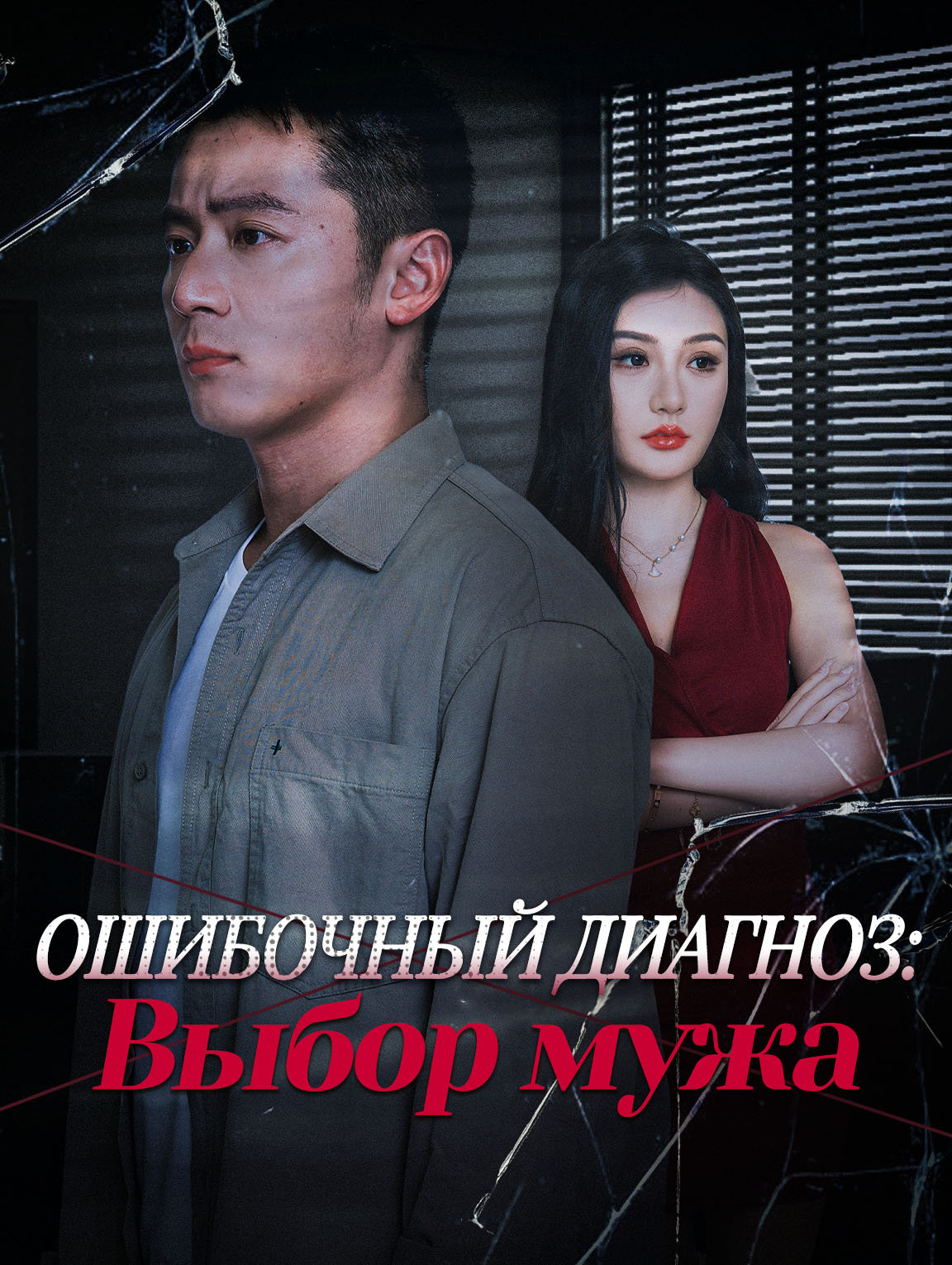 Ошибочный диагноз: Выбор мужа