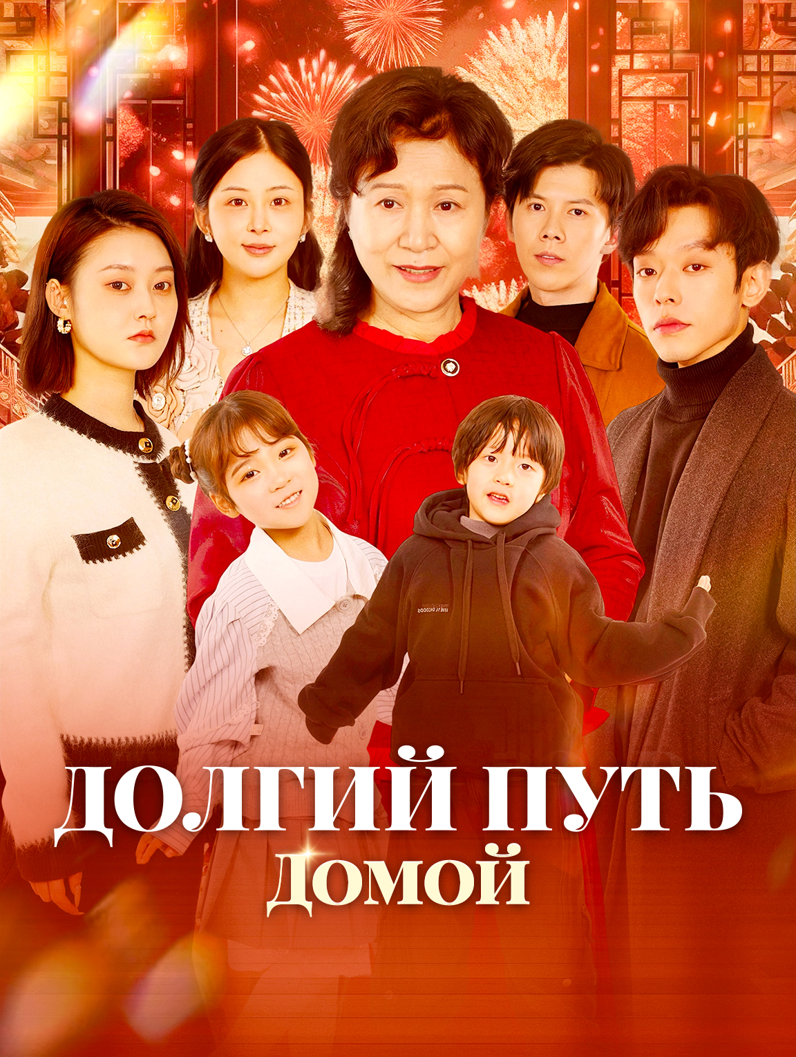 Долгий Путь Домой