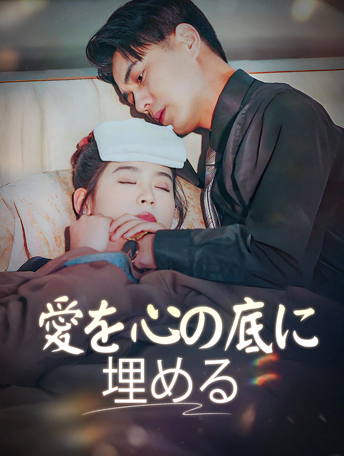 愛を心の底に埋める