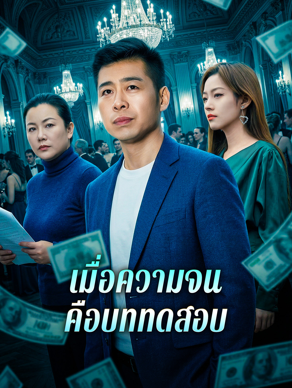 เมื่อความจนคือบททดสอบ