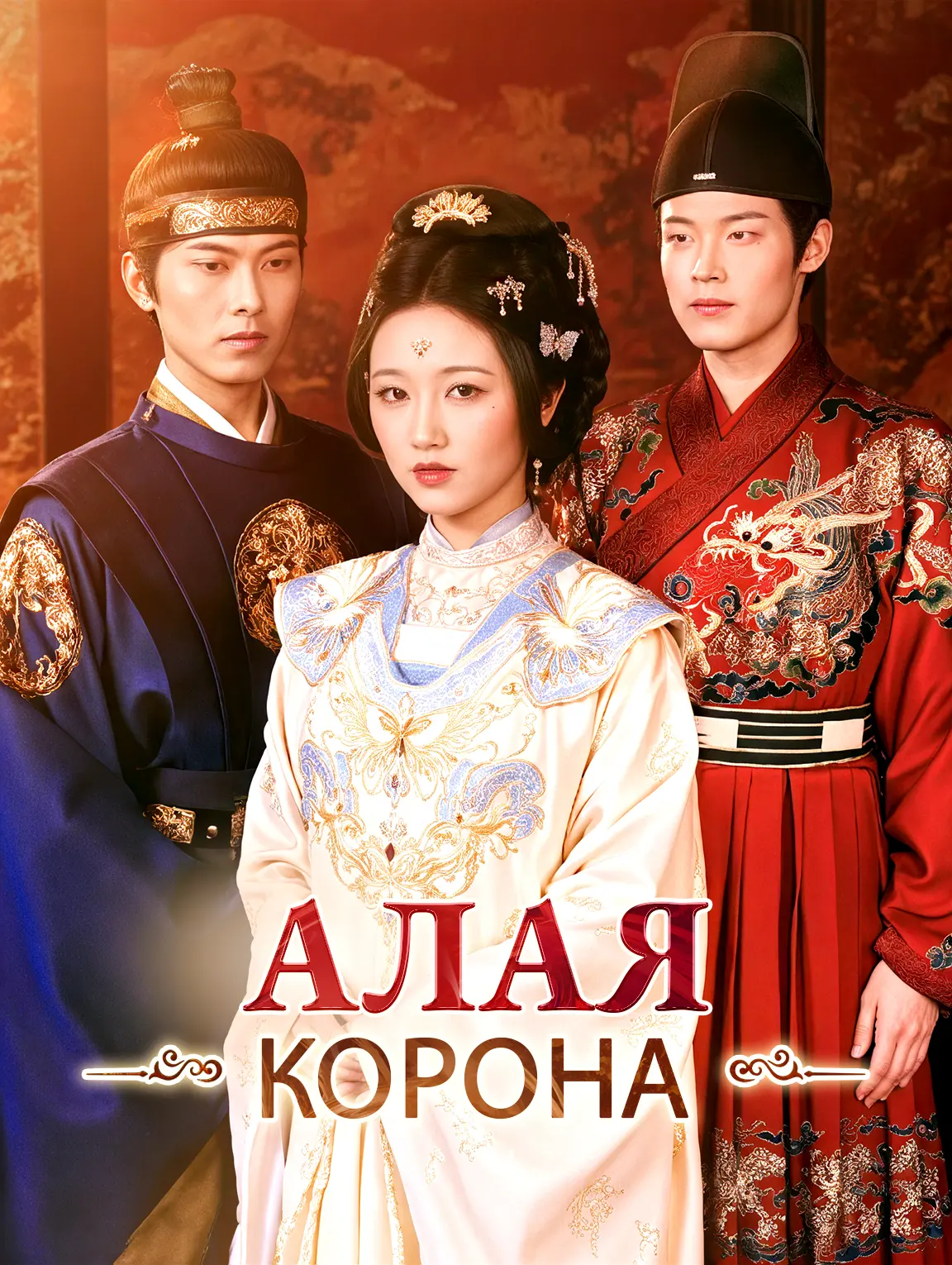 Алая корона