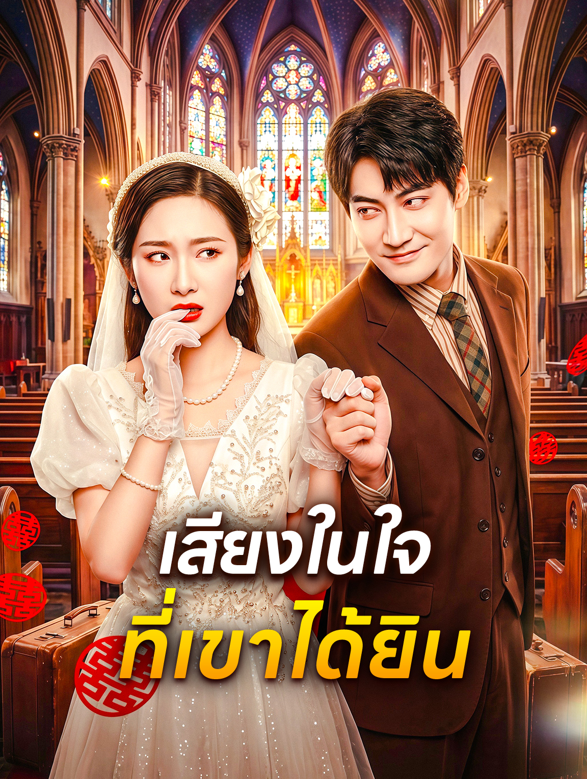 เสียงในใจ ที่เขาได้ยิน
