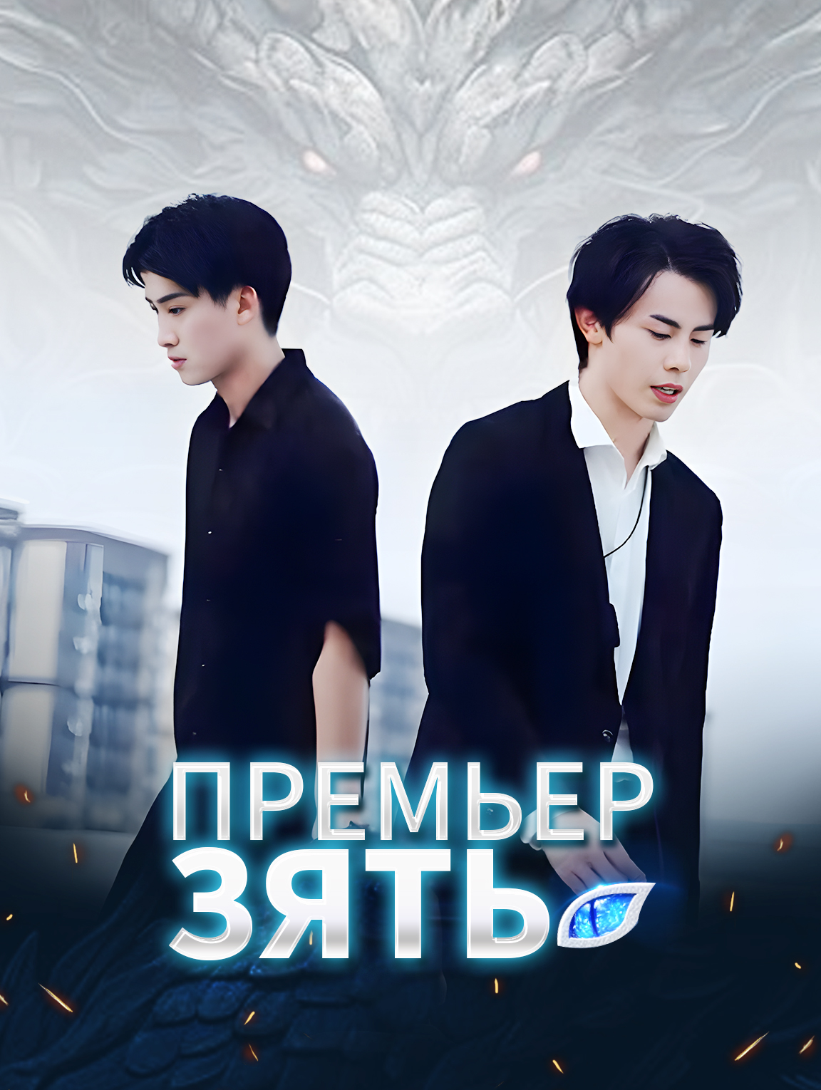 Премьер-зять