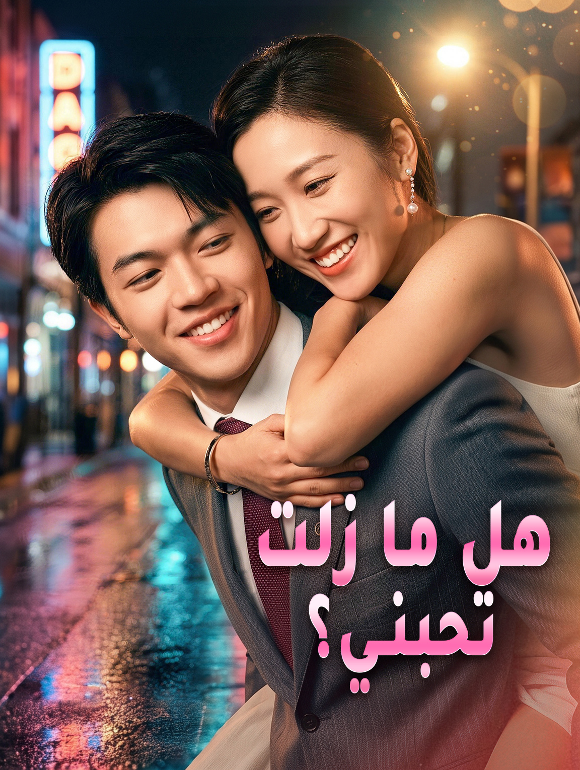 مشاهدة مسلسل هل ما زلت تحبني؟ مترجم كامل