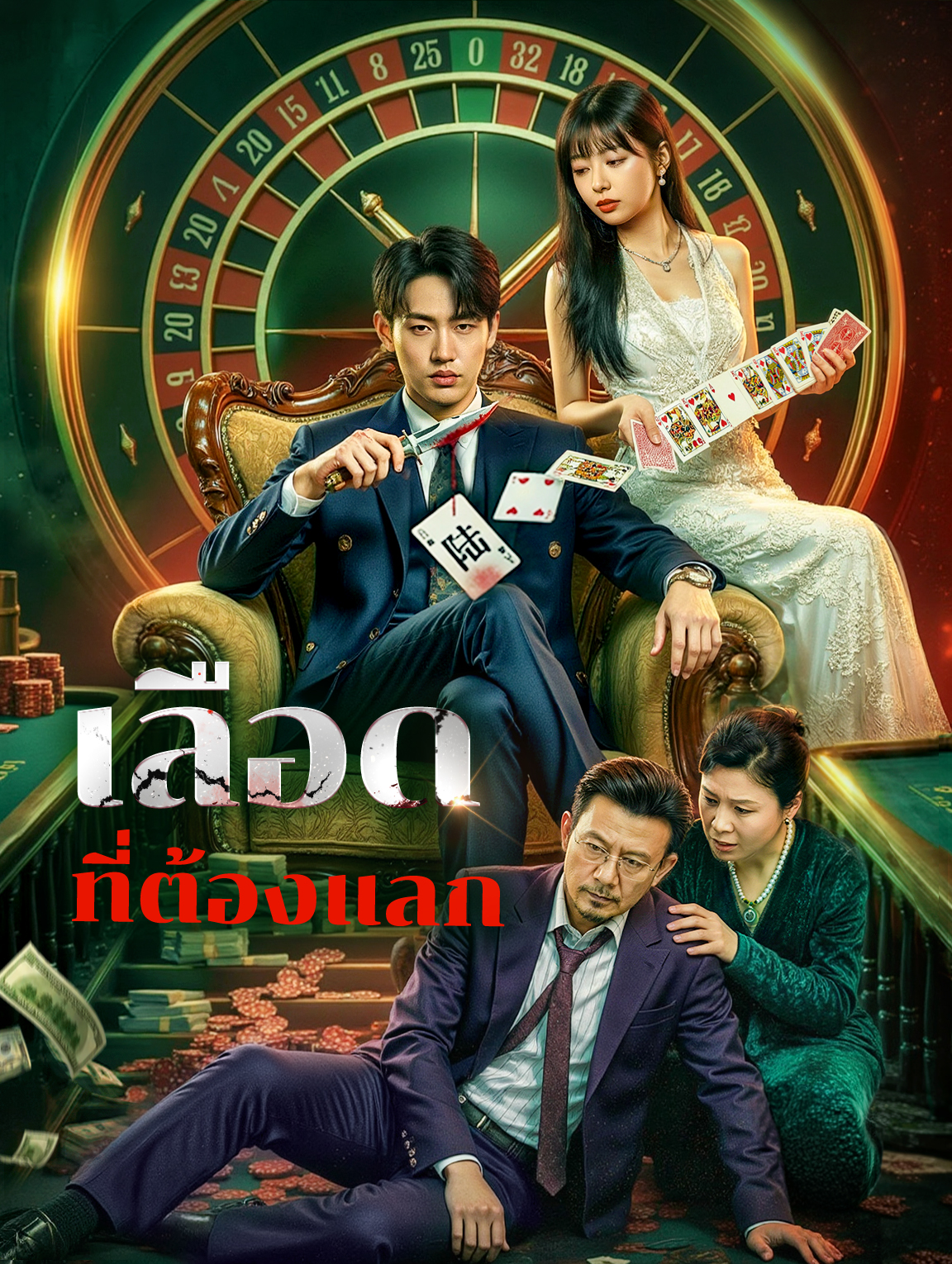 เลือด ที่ต้องแลก(พากย์เสียง)