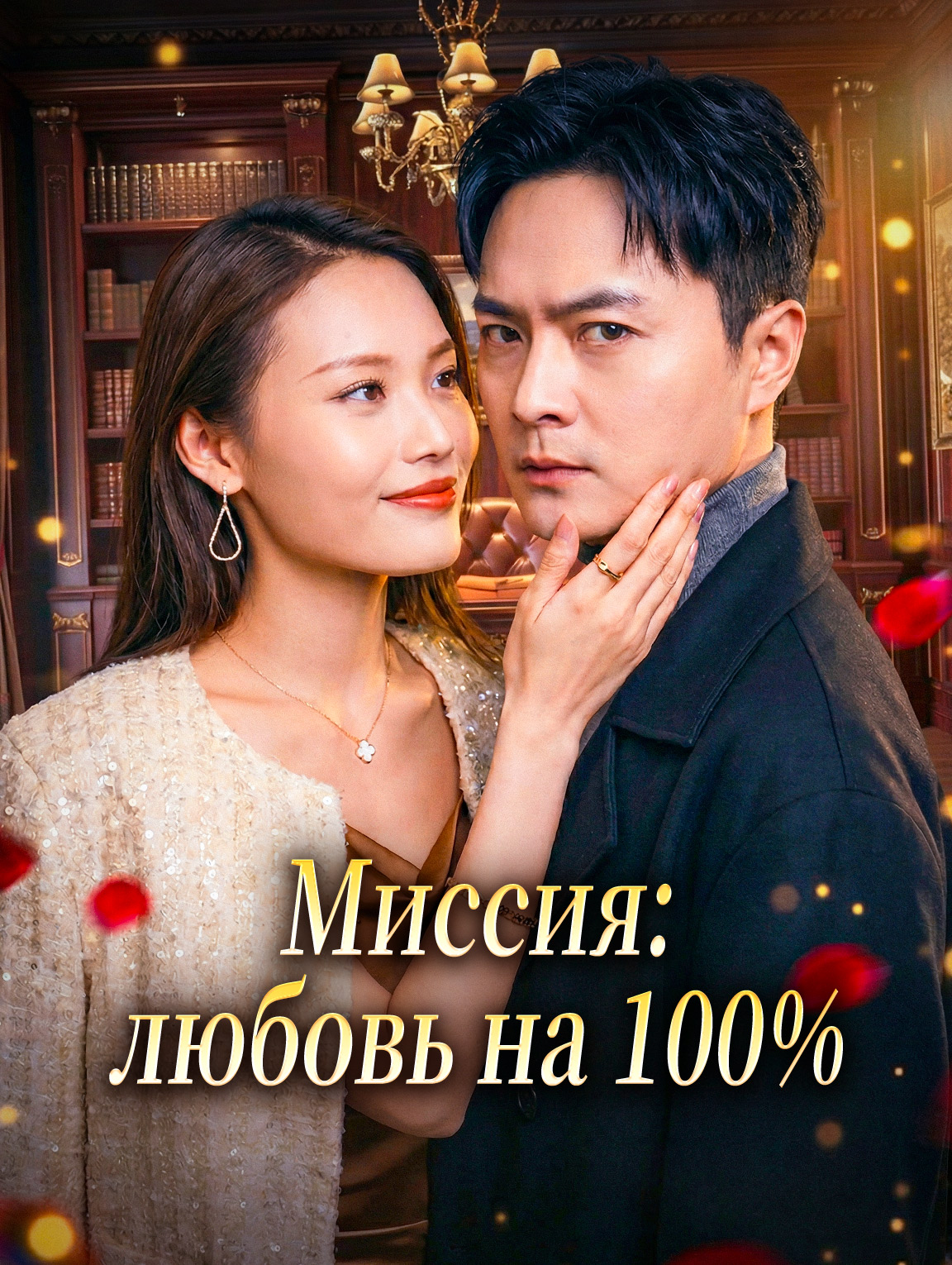 Миссия: любовь на 100%