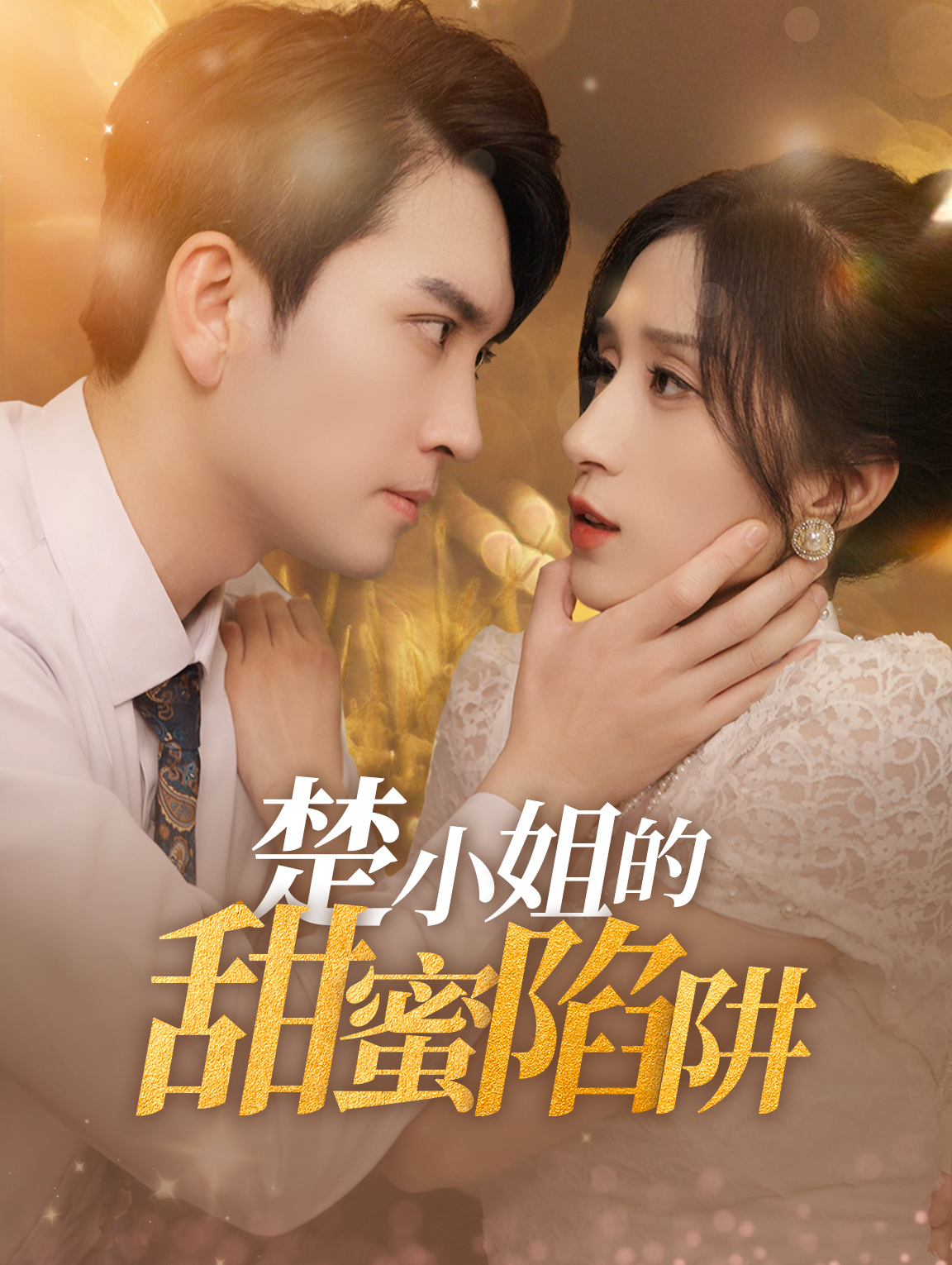 楚小姐的甜蜜陷阱