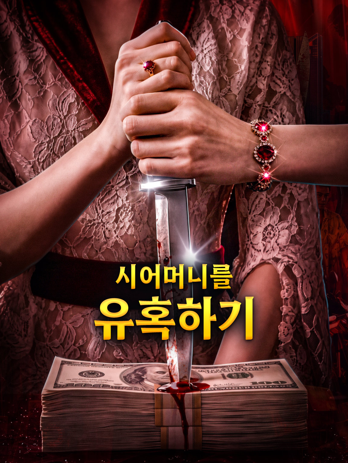 시어머니를 유혹하기