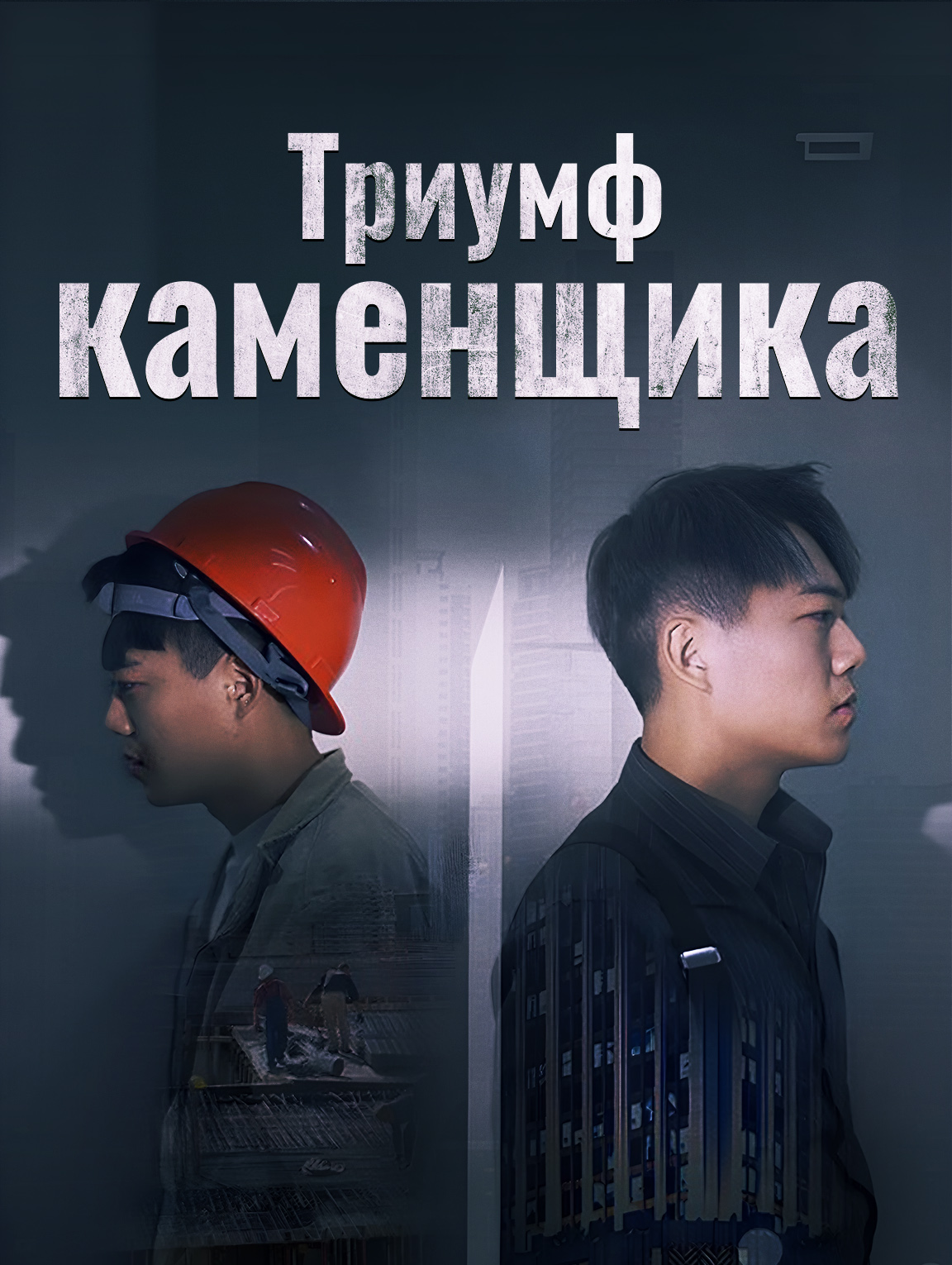 Триумф каменщика