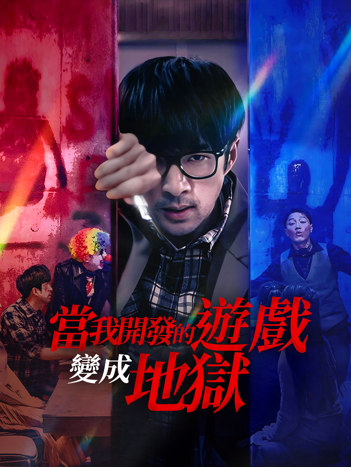 當我開發的遊戲變成地獄