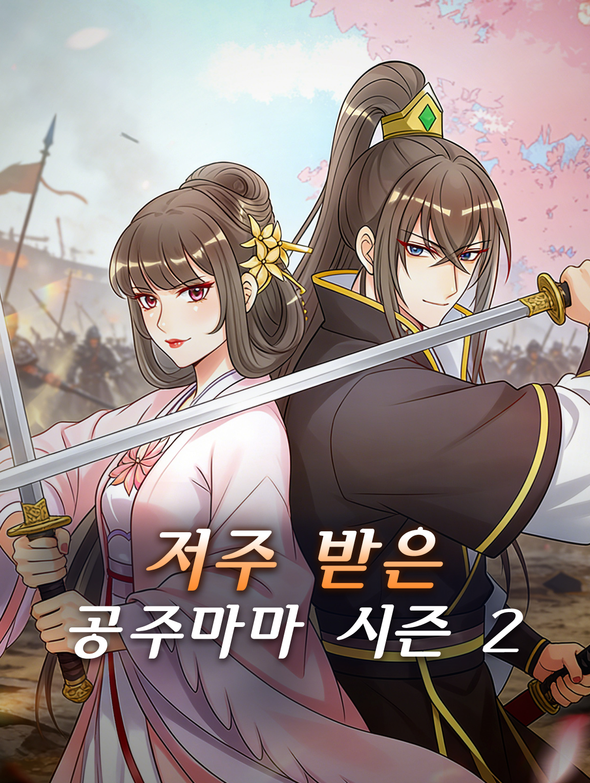 저주 받은 공주마마 시즌2