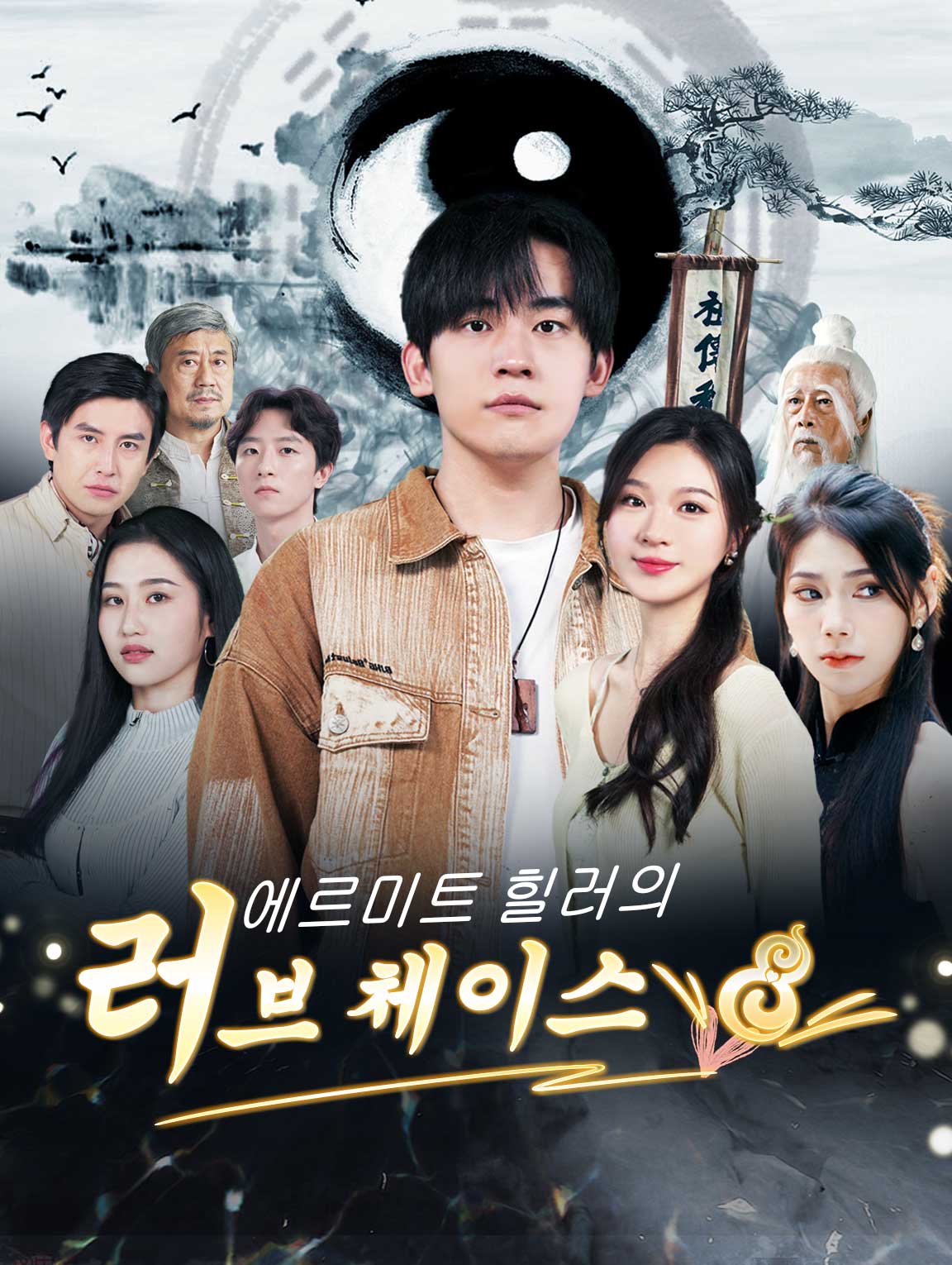 에르미트 힐러의 러브 체이스