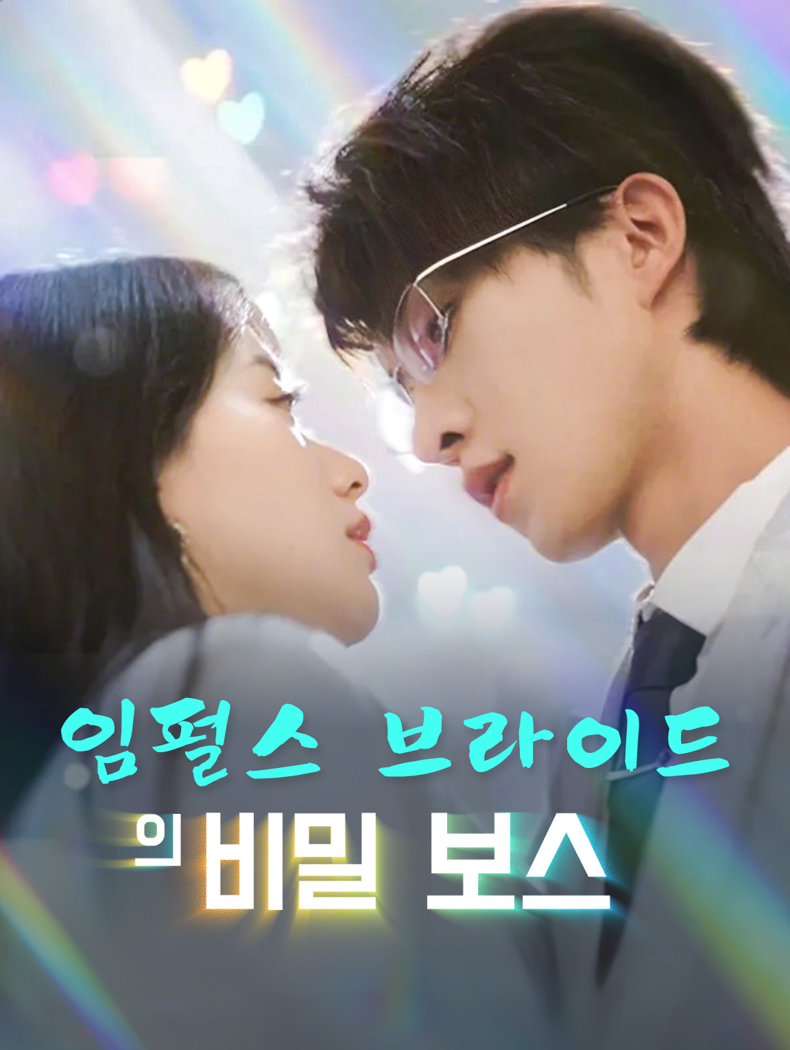 임펄스 브라이드의 비밀 보스