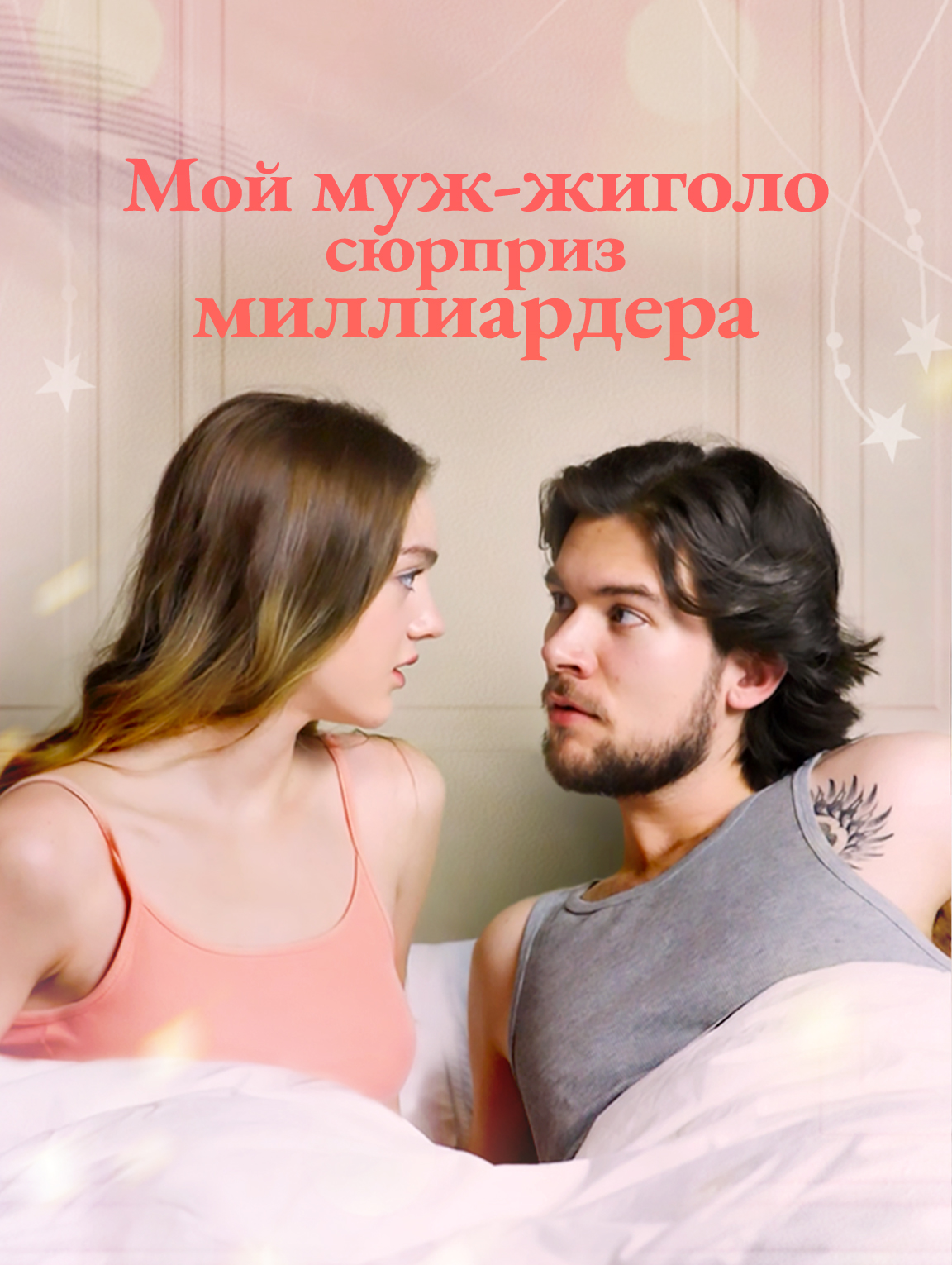 Мой муж-жиголо: сюрприз миллиардера
