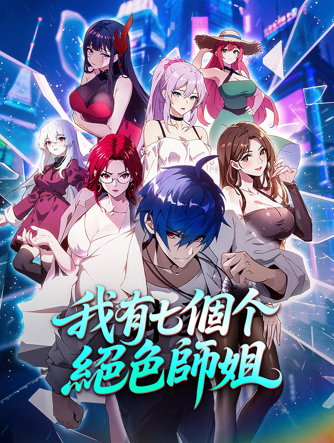 我有七個絕色師姐