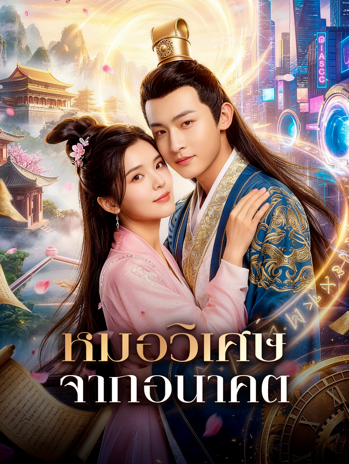 หมอวิเศษ จากอนาคต