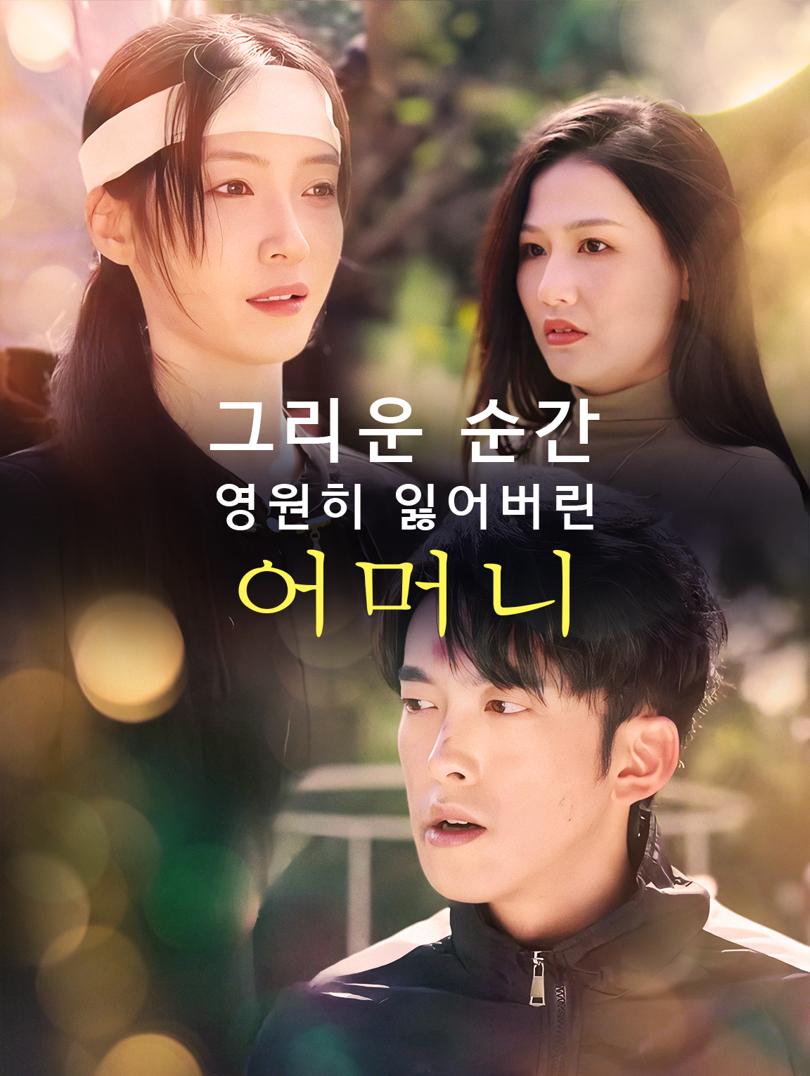 그리운 순간, 영원히 잃어버린 어머니