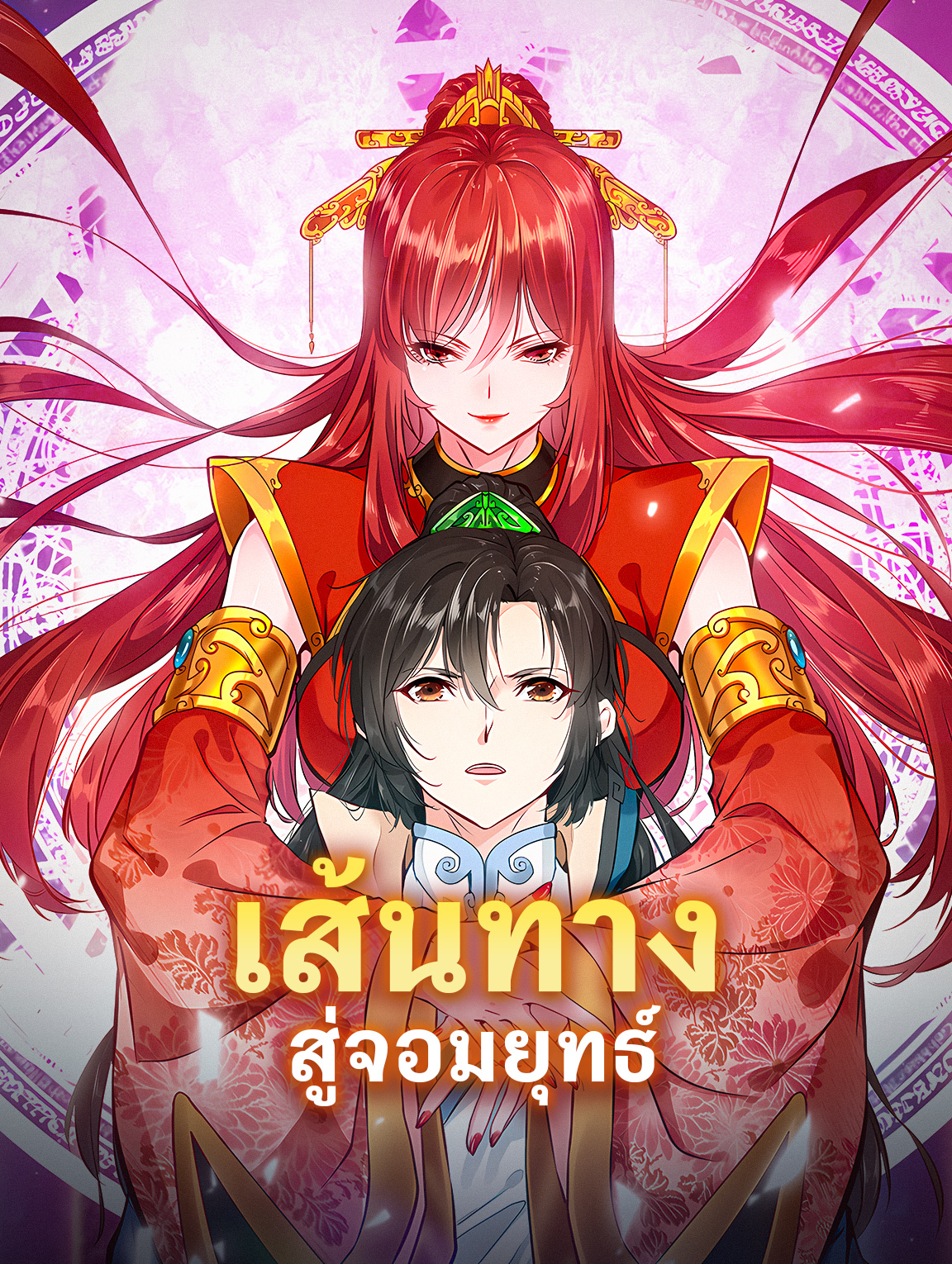 เส้นทาง สู่จอมยุทธ์