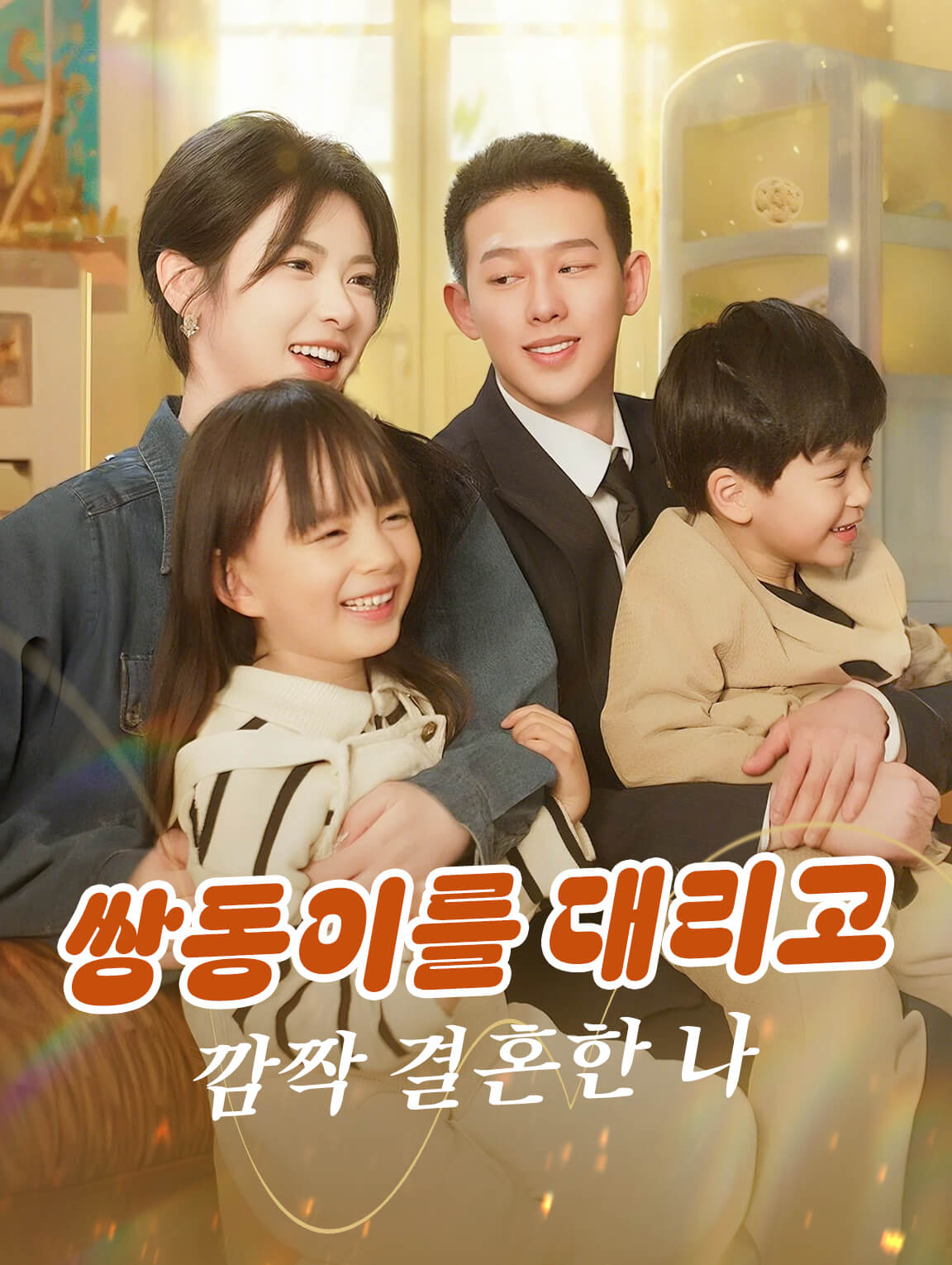 쌍동이를 대리고깜짝 결혼한 나