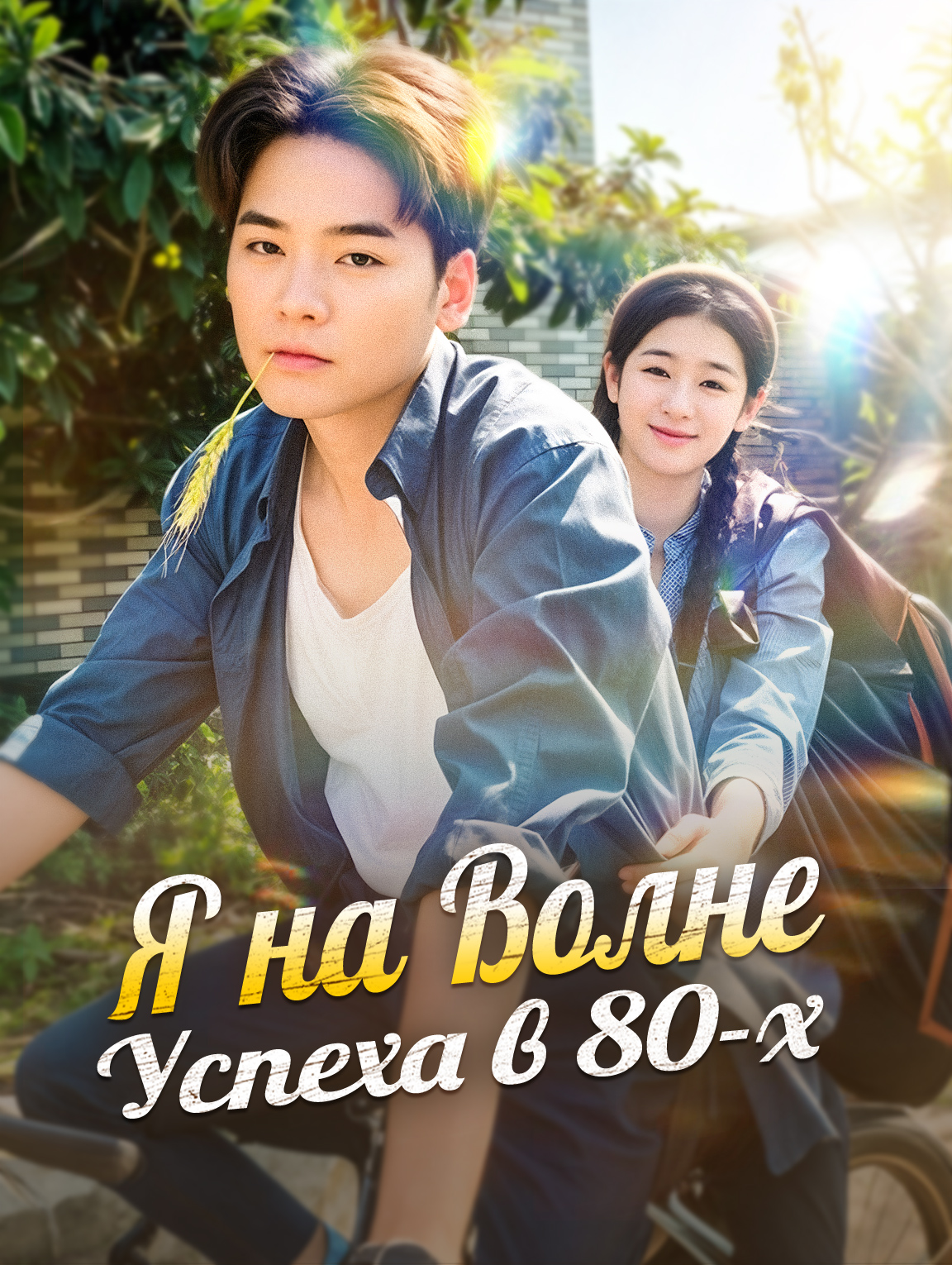 Я на Волне Успеха в 80-х