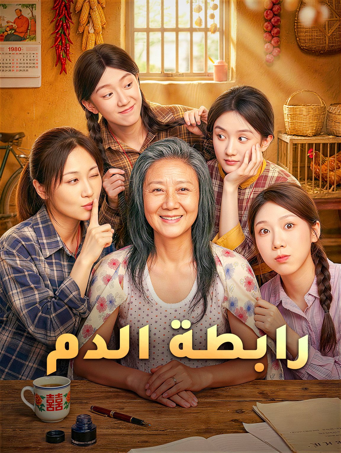 رابطة الدم